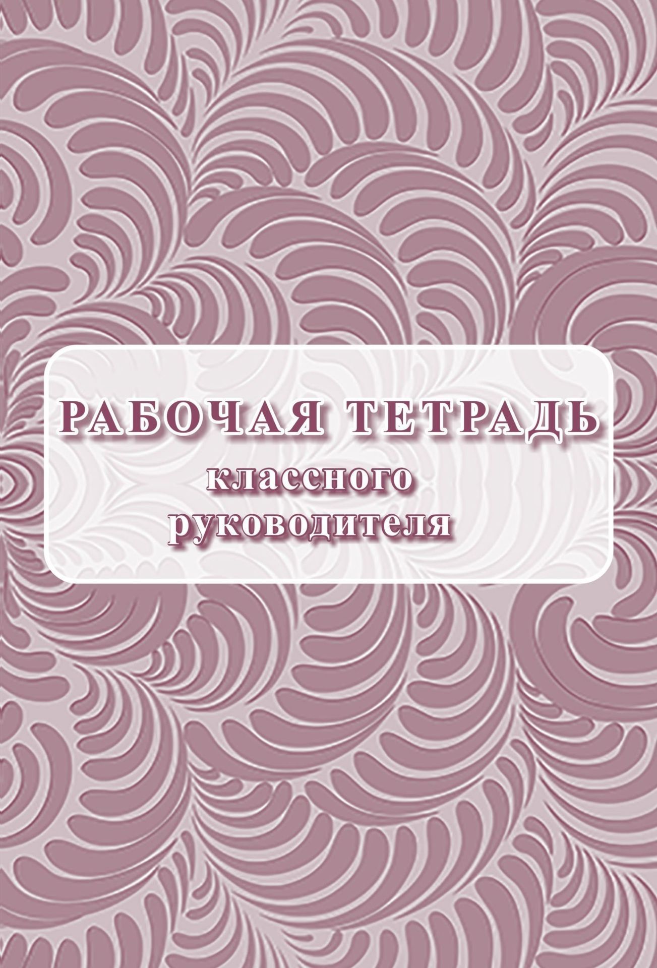 Рабочая тетрадь классного руководителя Рабочая тетрадь классного руководителяКлассному руководителю<br>Материалы:на блок - бумага писчая, пл. 60.00;на обложку - бумага офсетная, пл. 160.00.<br><br>Авторы: Куклева Н. Н.<br>Год: 2017<br>Высота: 285<br>Ширина: 197<br>Толщина: 3<br>Переплёт: мягкая, скрепка
