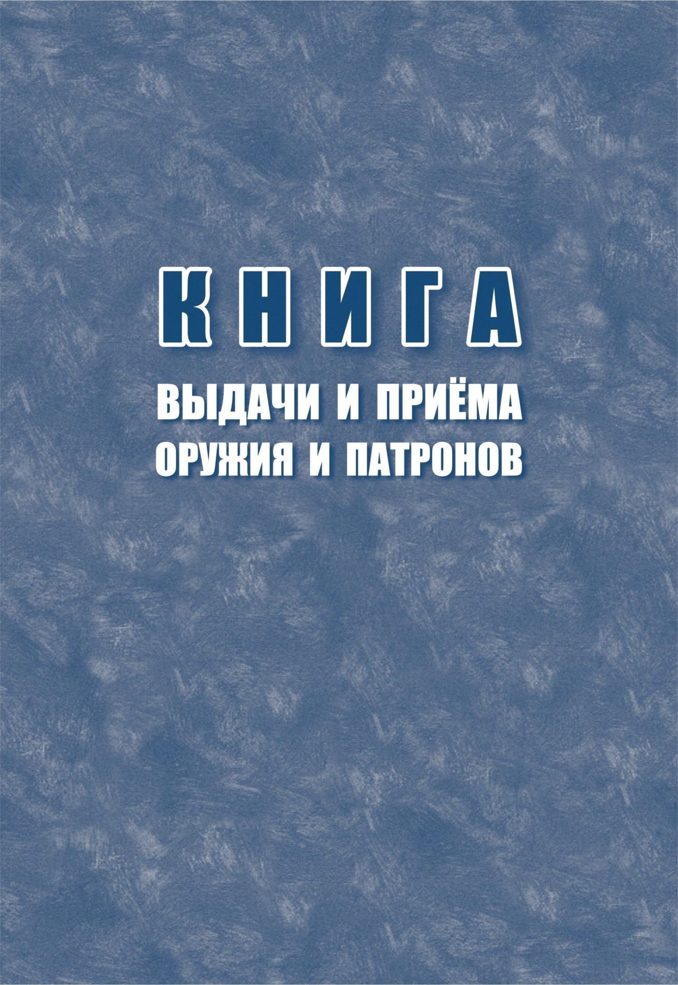 Книга выдачи и приёма оружия и патронов Книга выдачи и приёма оружия и патроновЖурналы для охранных организаций<br>Оформление: Анненкова О.В.Материалы:на блок - бумага писчая, пл. 60.00;на обложку - картон мелованный, пл. 200.00.<br><br>Год: 2017<br>Высота: 285<br>Ширина: 197<br>Переплёт: мягкая, скрепка