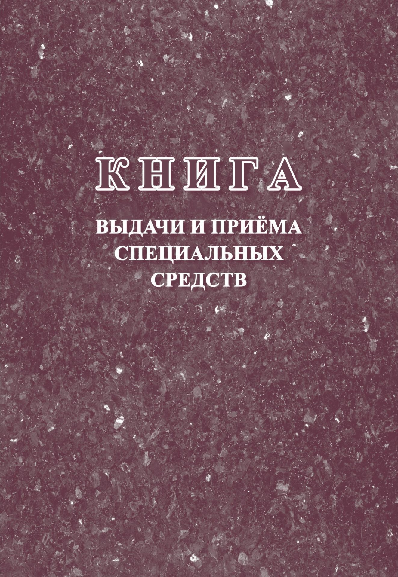 Книга выдачи и приёма специальных средств Книга выдачи и приёма специальных средствЖурналы для охранных организаций<br>Оформление: Анненкова О.В.Материалы:на блок - бумага писчая, пл. 60.00;на обложку - картон мелованный, пл. 200.00.<br><br>Год: 2017<br>Высота: 285<br>Ширина: 197<br>Толщина: 4<br>Переплёт: мягкая, скрепка