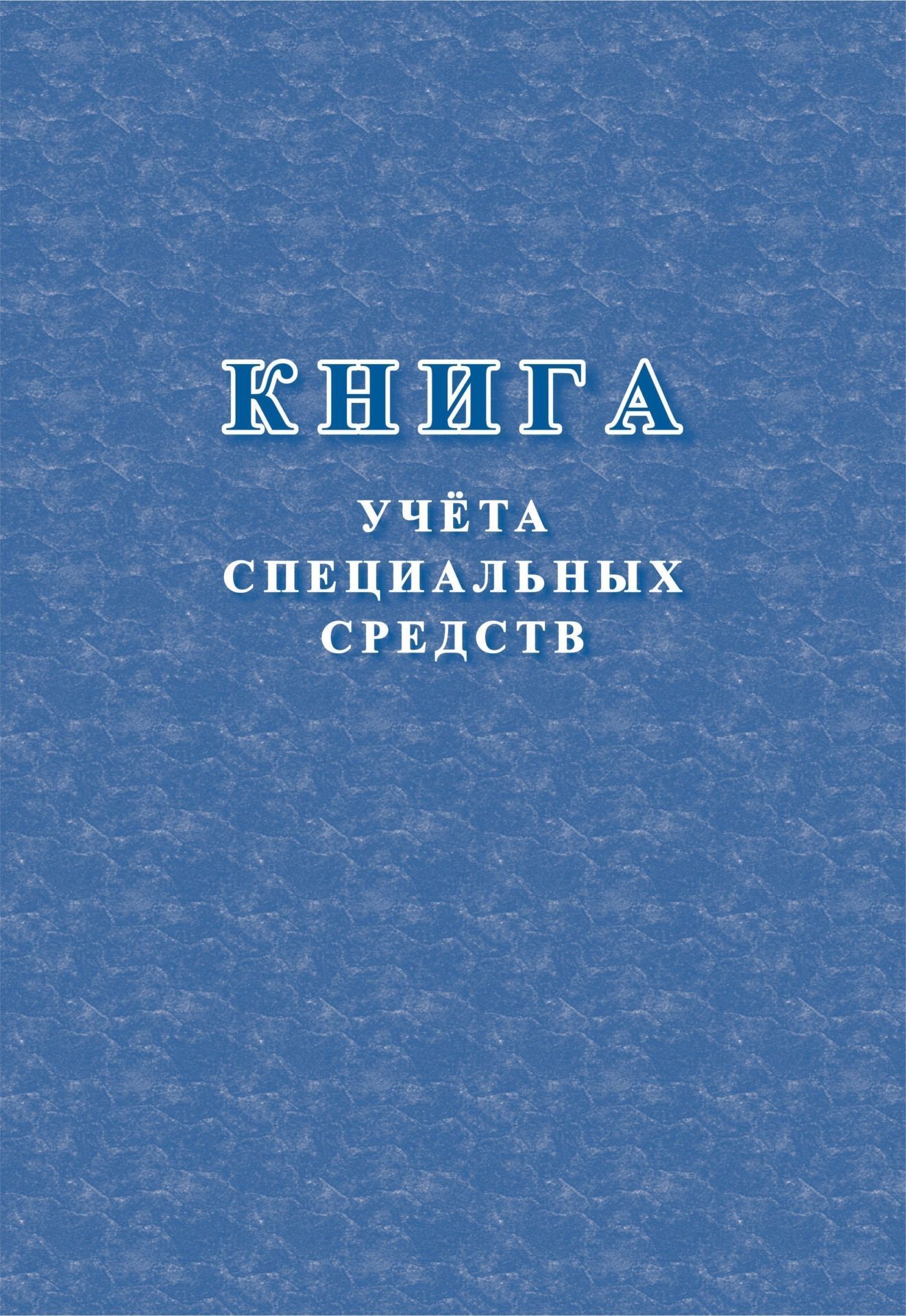 Книга учёта специальных средств Книга учёта специальных средствЖурналы для охранных организаций<br>Материалы:на блок - бумага писчая, пл. 60.00;на обложку - картон мелованный, пл. 200.00.<br><br>Год: 2017<br>Высота: 285<br>Ширина: 197<br>Переплёт: мягкая, скрепка