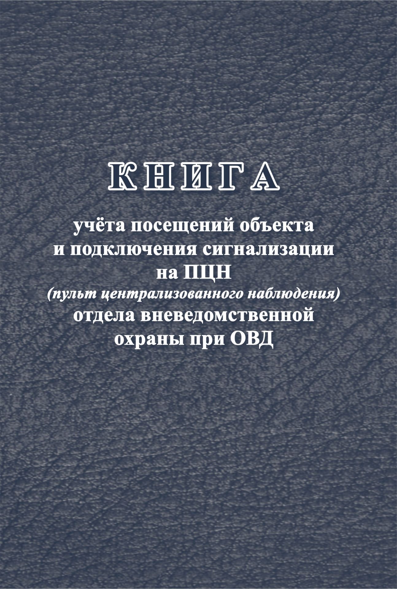 Книга учёта посещений объекта и подключения сигнализации на ПЦН (пульт централизованного наблюдения) ОВО при ОВД Книга учёта посещений объекта и подключения сигнализации на ПЦН (пульт централизованного наблюдения) ОВО при ОВДЖурналы для охранных организаций<br>Материалы:на блок - бумага писчая, пл. 60.00;на обложку - картон мелованный, пл. 200.00.<br><br>Год: 2017<br>Высота: 285<br>Ширина: 197<br>Толщина: 4<br>Переплёт: мягкая, скрепка