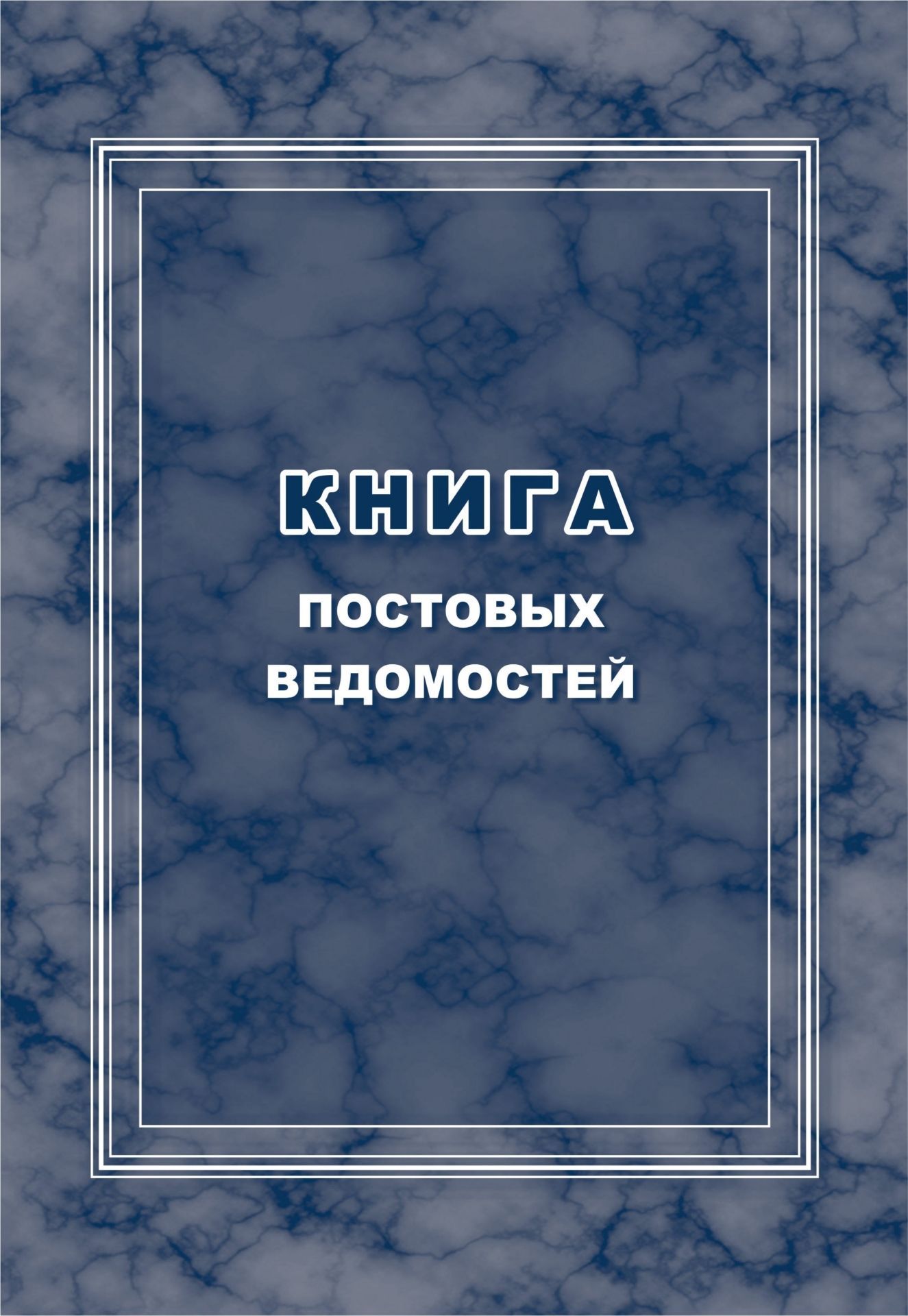Книга постовых ведомостей Книга постовых ведомостейЖурналы для охранных организаций<br>Оформление: Анненкова О.В.Материалы:на блок - бумага писчая, пл. 60.00;на обложку - картон мелованный, пл. 200.00.<br><br>Год: 2017<br>Высота: 285<br>Ширина: 197<br>Толщина: 4<br>Переплёт: мягкая, скрепка