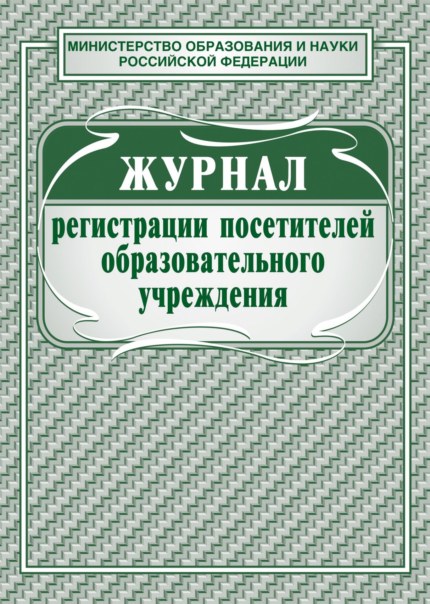 Журнал регистрации посетителей образовательного учреждения Журнал регистрации посетителей образовательного учрежденияКлассные журналы. Общие журналы для ОО<br>Материалы:на блок - бумага офсетная, пл. 65.00;на обложку - бумага офсетная, пл. 120.00.<br><br>Год: 2017<br>Высота: 285<br>Ширина: 197<br>Толщина: 3<br>Переплёт: мягкая, скрепка