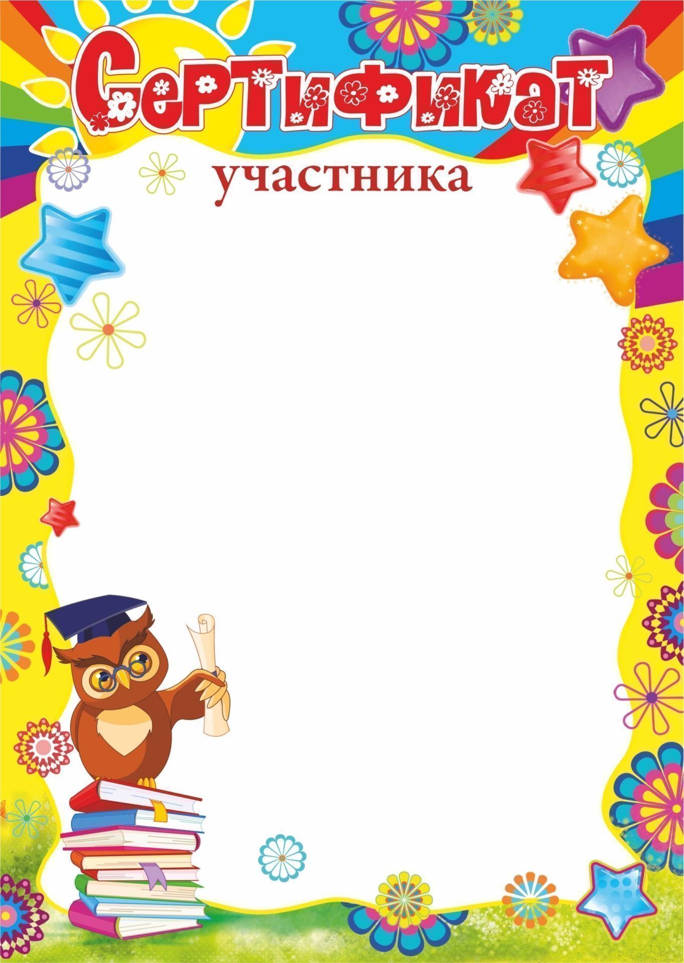 Сертификат участника (детский) Сертификат участника (детский)Сертификаты<br>Материалы:на обложку - бумага мелованная, пл. 250.00.<br><br>Год: 2017<br>Высота: 210<br>Ширина: 148