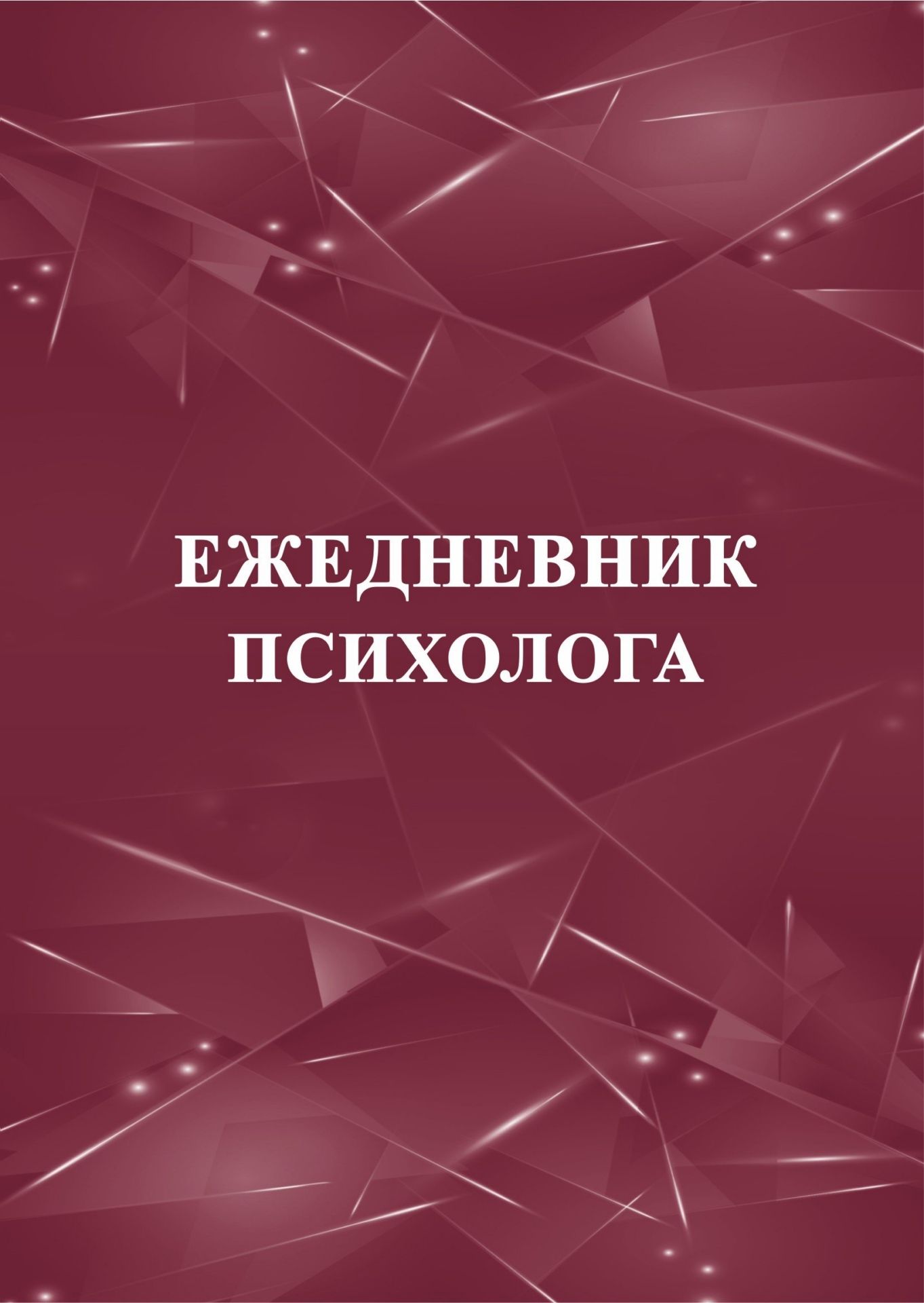 Ежедневник психолога Ежедневник психологаЖурналы и бланки для психолога, логопеда и коррекционных занятий<br>Материалы:на блок - бумага писчая, пл. 60.00;на обложку - картон мелованный, пл. 200.00.<br><br>Авторы: Мурченко Н. А.<br>Год: 2017<br>Высота: 195<br>Ширина: 140<br>Толщина: 4<br>Переплёт: мягкая, скрепка