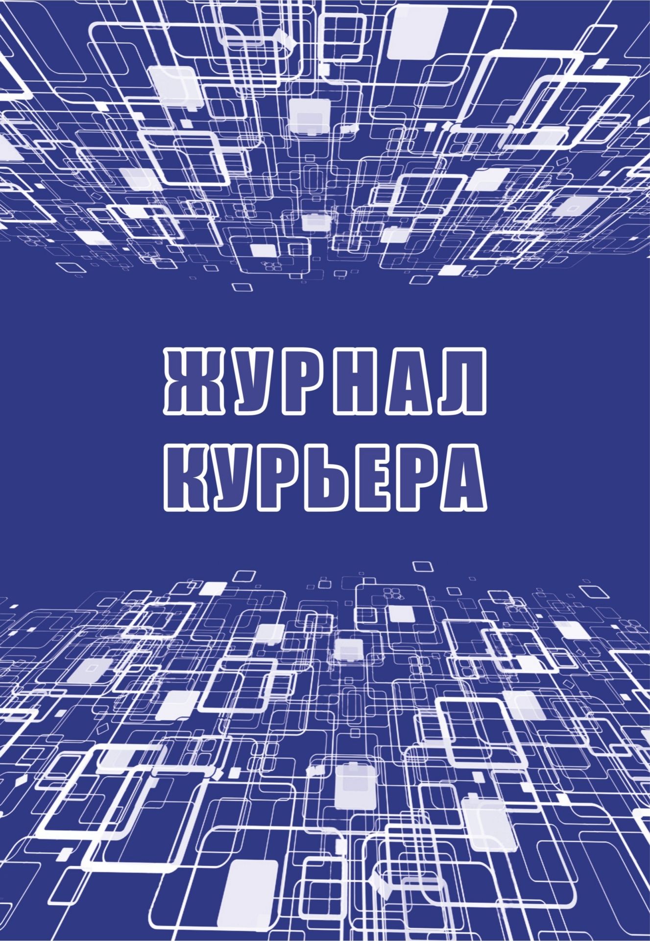 Журнал курьера Журнал курьераТранспортные журналы и бланки<br>Оформление: Анненкова О.В.Материалы:на блок - бумага писчая, пл. 60.00;на обложку - бумага офсетная, пл. 160.00.<br><br>Год: 2017<br>Высота: 285<br>Ширина: 197<br>Толщина: 1<br>Переплёт: мягкая, скрепка