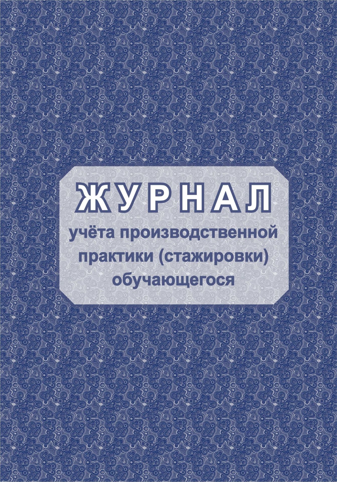 Журнал учёта производственной практики (стажировки) обучащегос Журнал учёта производственной практики (стажировки) обучащегосКлассные журналы. Общие журналы дл ОО<br>Оформление: Быковска О.Г.Материалы:на блок - бумага писча, пл. 60.00;на обложку - бумага офсетна, пл. 160.00.<br><br>Год: 2017<br>Высота: 285<br>Ширина: 197<br>Толщина: 1<br>Переплёт: мгка, скрепка