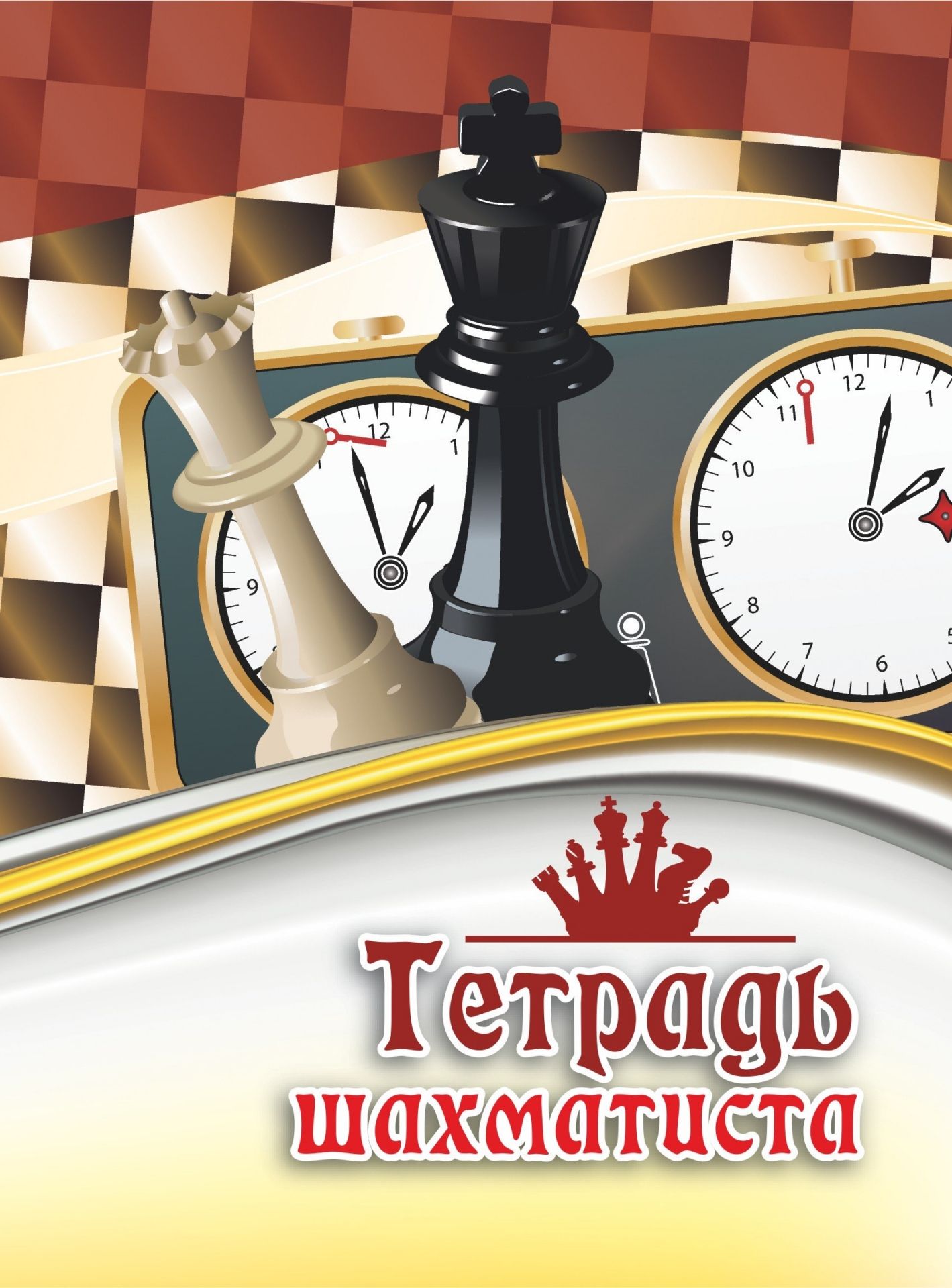 Тетрадь шахматиста Тетрадь шахматистаТетради<br>Оформление: Фролов Н.Н.Материалы:на блок - бумага писчая, пл. 60.00;на обложку - бумага офсетная, пл. 160.00.<br><br>Год: 2017<br>Высота: 195<br>Ширина: 140<br>Толщина: 1<br>Переплёт: мягкая, скрепка