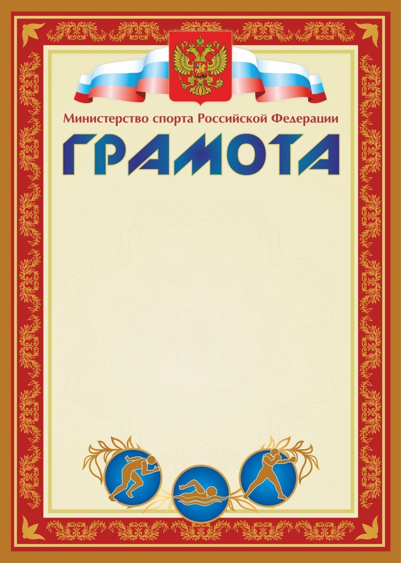 Грамота (с пометкой Министерство спорта Российской Федерации) (красная) Грамота (с пометкой Министерство спорта Российской Федерации) (красная)За спортивные достижения<br>Материалы:на обложку - бумага мелованная, пл. 250.00.<br><br>Год: 2017<br>Высота: 297<br>Ширина: 210
