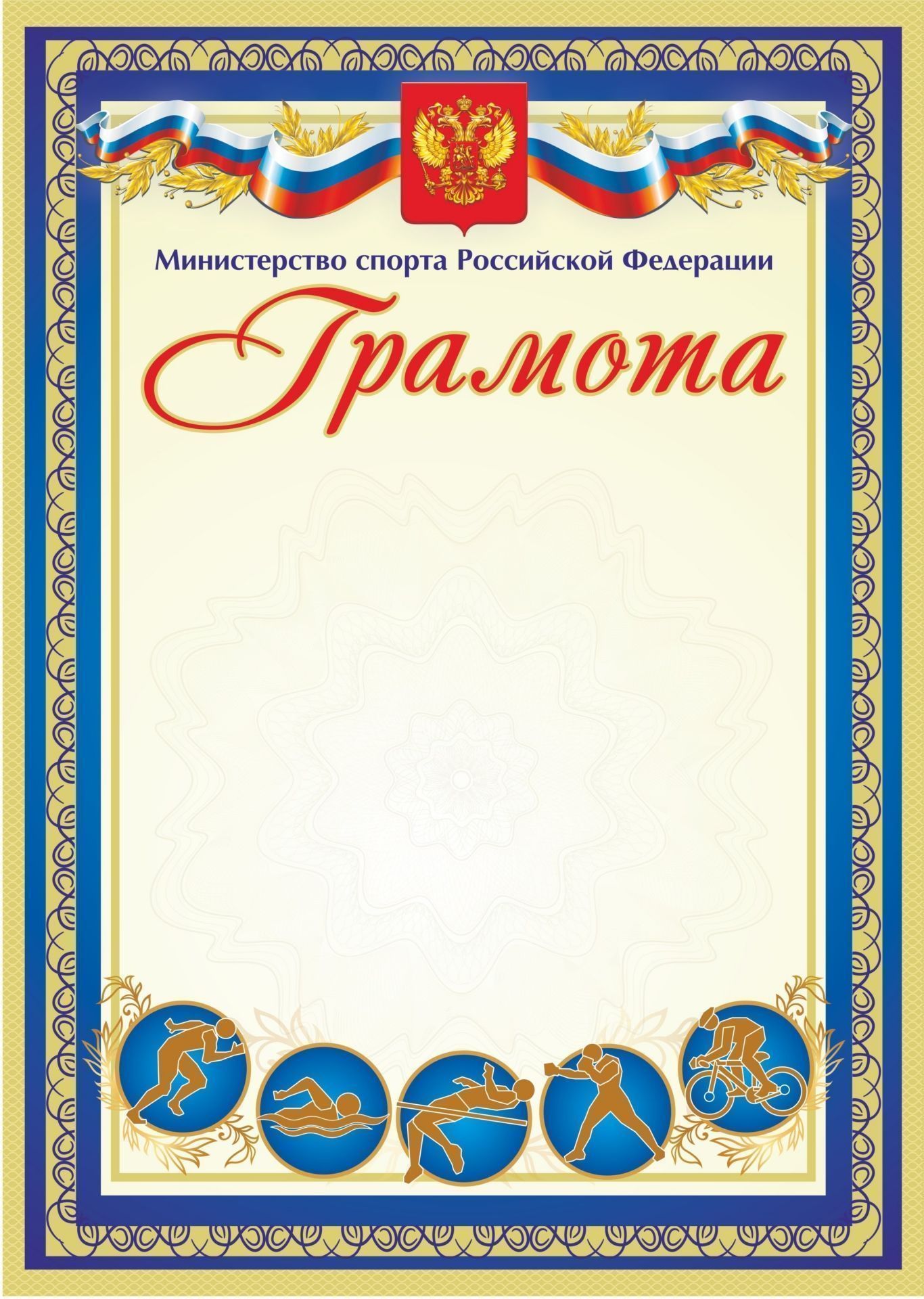 Грамота (с пометкой Министерство спорта Российской Федерации) (синяя) Грамота (с пометкой Министерство спорта Российской Федерации) (синяя)За спортивные достижения<br>Материалы:на обложку - бумага мелованная, пл. 250.00.<br><br>Год: 2017<br>Высота: 297<br>Ширина: 210