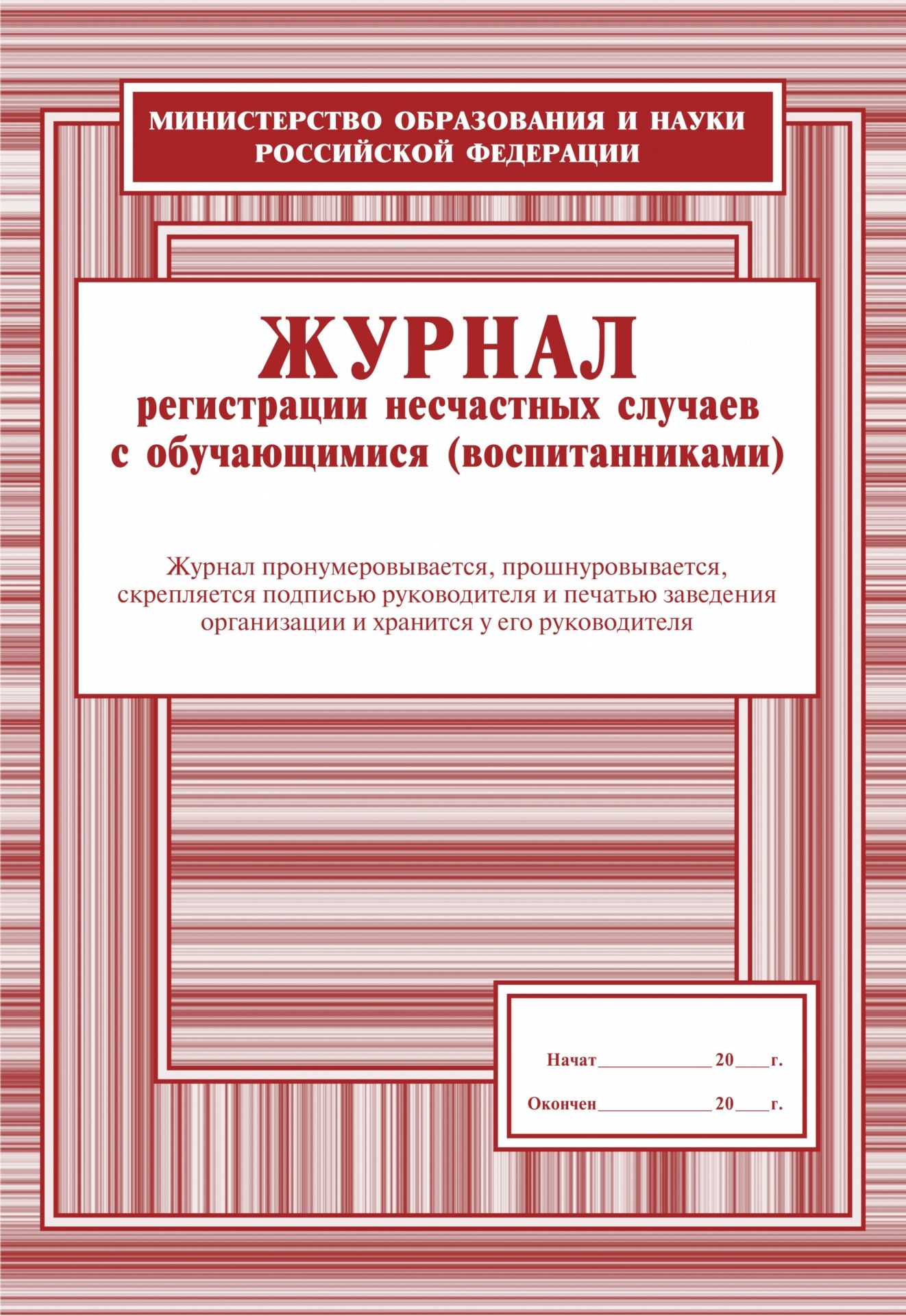 Журнал регистрации несчастных случаев с обучающимися (воспитанниками) Журнал регистрации несчастных случаев с обучающимися (воспитанниками)Классные журналы. Общие журналы для ОО<br>Материалы:на блок - бумага офсетная, пл. 65.00;на обложку - бумага офсетная, пл. 120.00.<br><br>Год: 2017<br>Высота: 285<br>Ширина: 197<br>Толщина: 1<br>Переплёт: мягкая, скрепка