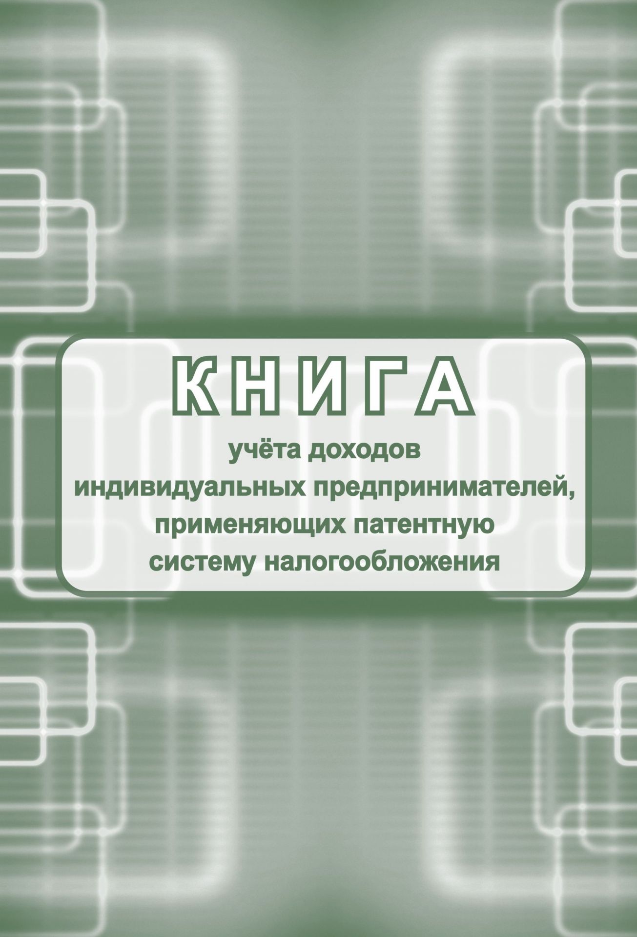 Книга учета доходов индивидуальных предпринимателей, применяющих патентную систему налогооблажения
Книга учета доходов индивидуальных предпринимателей, применяющих патентную систему налогооблажения