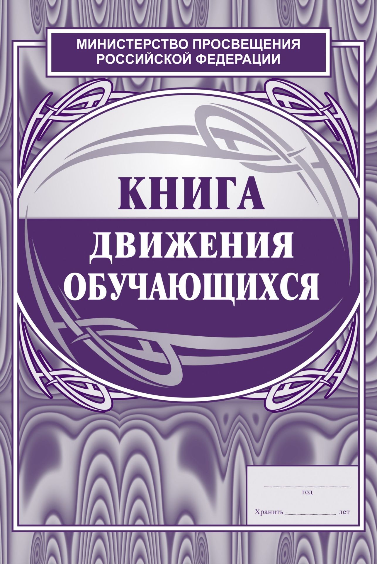 Книга движения учащихся Книга движения учащихсяКлассные журналы. Общие журналы для ОО<br>Материалы:на блок - бумага газетная, пл. 45.00;на обложку - бумага офсетная, пл. 120.00.<br><br>Год: 2017<br>Высота: 285<br>Ширина: 197<br>Переплёт: мягкая, скрепка
