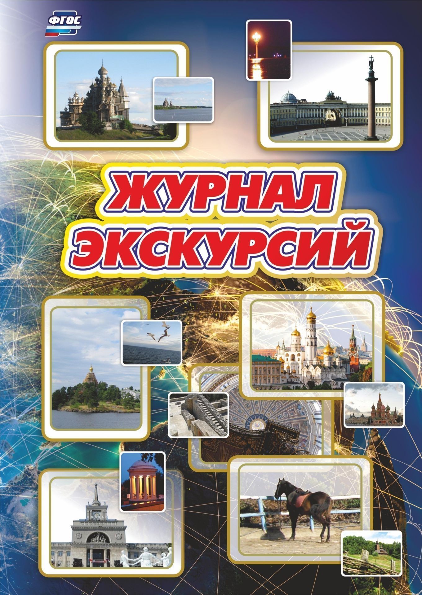 Журнал экскурсий Журнал экскурсийКлассные журналы. Общие журналы для ОО<br>Оформление: Чаплыгина С.В.Материалы:на блок - бумага офсетная, пл. 65.00;на обложку - бумага офсетная, пл. 160.00.<br><br>Год: 2017<br>Высота: 285<br>Ширина: 197<br>Толщина: 1<br>Переплёт: мягкая, скрепка