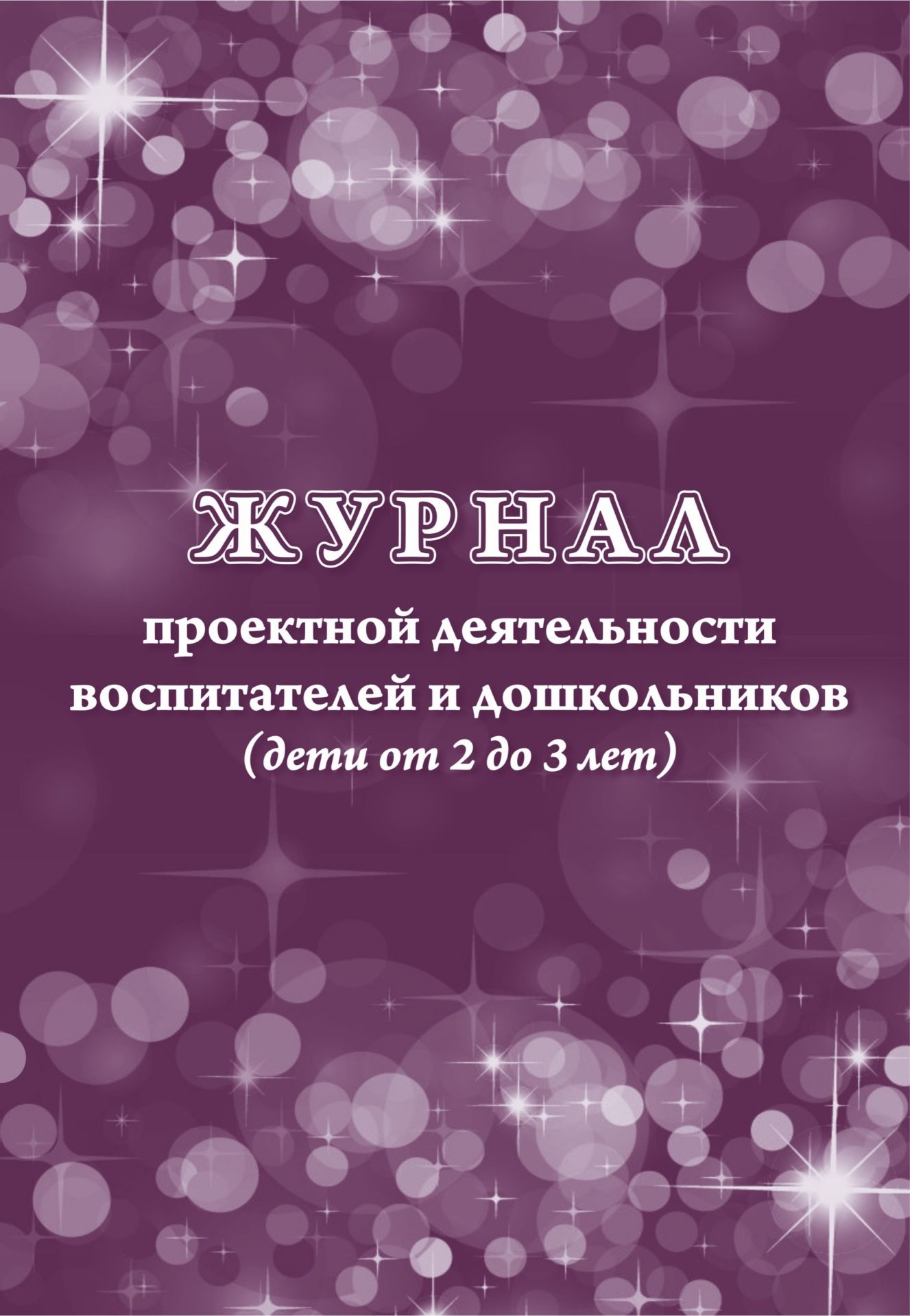 Журнал проектной деятельности воспитателей и дошкольников (дети от 2 до 3 лет) Журнал проектной деятельности воспитателей и дошкольников (дети от 2 до 3 лет)Журналы для ДОО<br>Оформление: Пермякова М.А.Материалы:на блок - бумага писчая, пл. 60.00;на обложку - бумага офсетная, пл. 160.00.<br><br>Авторы: Пермякова М. А.<br>Год: 2017<br>Высота: 285<br>Ширина: 197<br>Толщина: 1<br>Переплёт: мягкая, скрепка