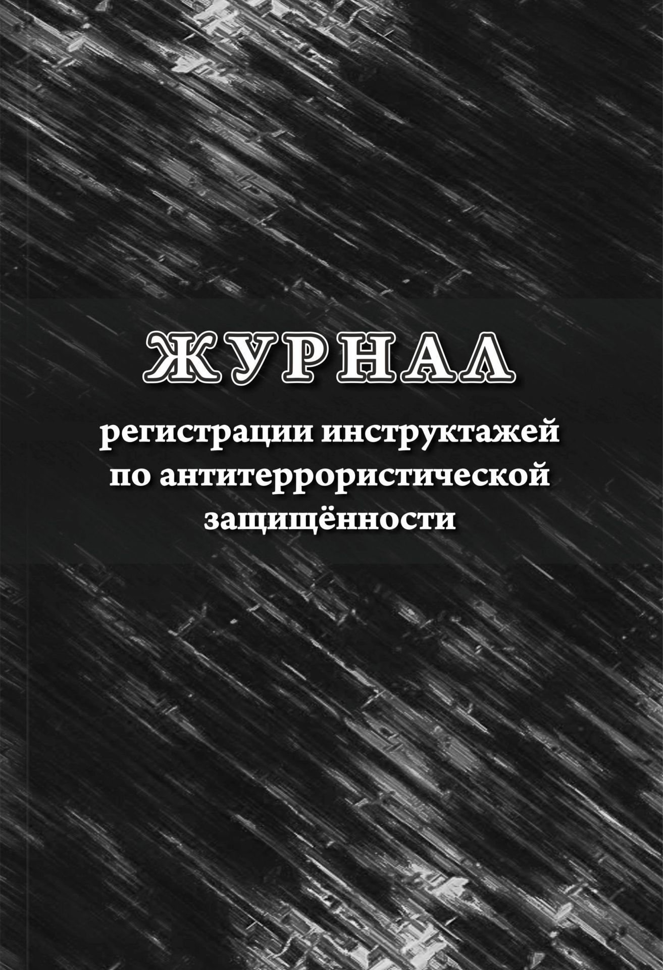 Журнал регистрации инструктажей по антитеррористической защищённости Журнал регистрации инструктажей по антитеррористической защищённостиЖурналы инструктажа по антитеррористической безопасности и гражданской обороне. Памятки ученику<br>Материалы:на блок - бумага писчая, пл. 60.00;на обложку - бумага офсетная, пл. 160.00.<br><br>Авторы: Мурченко Н. А.<br>Год: 2017<br>Высота: 285<br>Ширина: 197<br>Толщина: 1<br>Переплёт: мягкая, скрепка