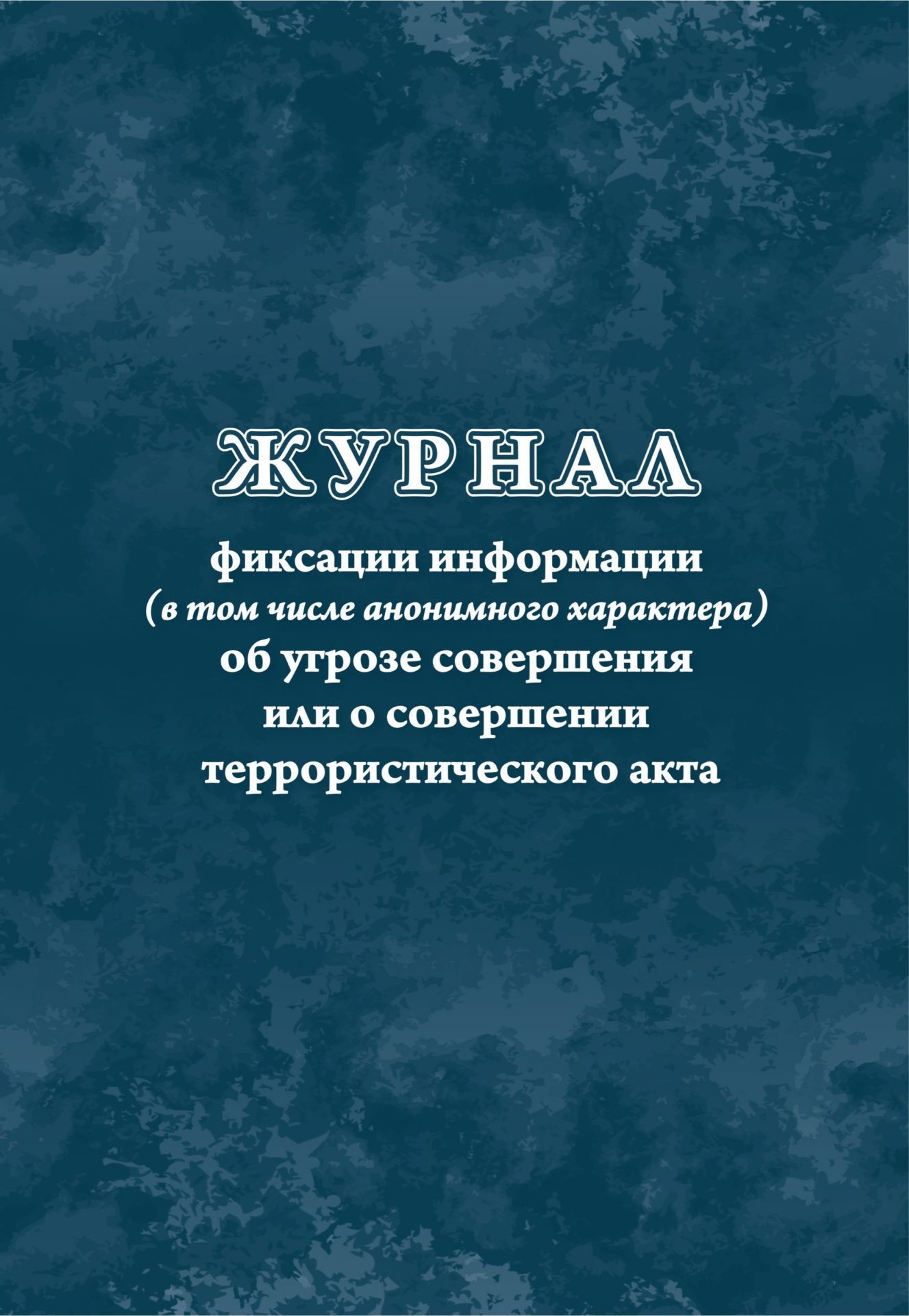 Журнал фиксации информации (в том числе анонимного характера) об угрозе совершения или о совершении террористического акта Журнал фиксации информации (в том числе анонимного характера) об угрозе совершения или о совершении террористического актаЖурналы инструктажа по антитеррористической безопасности и гражданской обороне. Памятки ученику<br>Материалы:на блок - бумага писчая, пл. 60.00;на обложку - бумага офсетная, пл. 160.00.<br><br>Авторы: Мурченко Н. А.<br>Год: 2017<br>Высота: 285<br>Ширина: 197<br>Толщина: 1<br>Переплёт: мягкая, скрепка