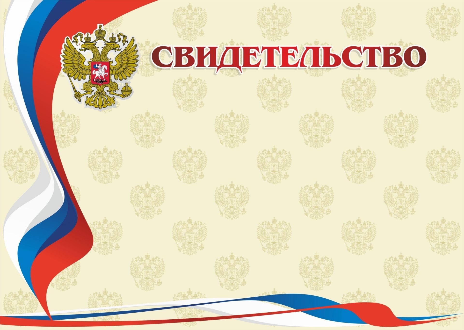 Свидетельство (с гербом и флагом, горизонтальный) Свидетельство (с гербом и флагом, горизонтальный)Учащимся<br>Материалы:на обложку - бумага мелованная, пл. 250.00.<br><br>Год: 2017<br>Высота: 297<br>Ширина: 210