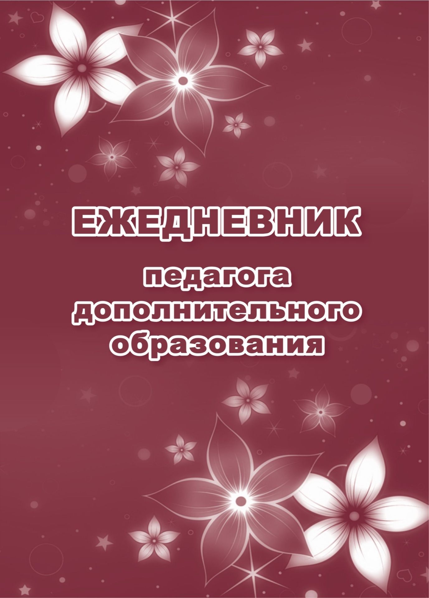 Ежедневник педагога дополнительного образования Ежедневник педагога дополнительного образованияЖурналы дополнительного образования<br>Материалы:на блок - бумага писчая, пл. 60.00;на обложку - картон мелованный, пл. 200.00.<br><br>Авторы: Попова Г.П<br>Год: 2017<br>Высота: 195<br>Ширина: 140<br>Толщина: 4<br>Переплёт: мягкая, скрепка