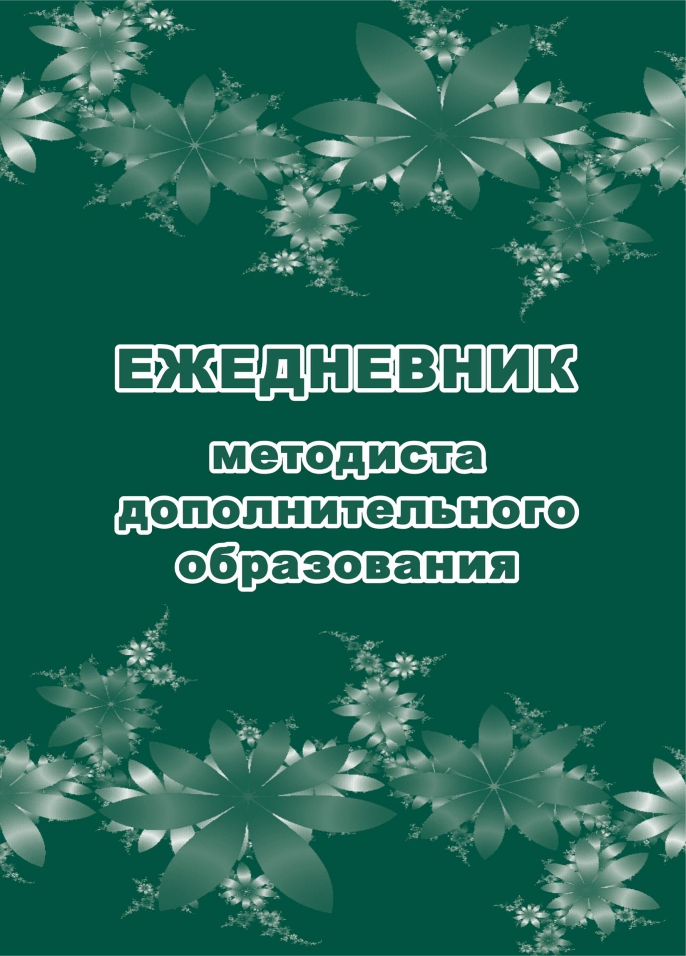 Ежедневник методиста дополнительного образования Ежедневник методиста дополнительного образованияЖурналы дополнительного образования<br>Материалы:на блок - бумага писчая, пл. 60.00;на обложку - картон мелованный, пл. 200.00.<br><br>Авторы: Попова Г. П.<br>Год: 2017<br>Высота: 195<br>Ширина: 140<br>Толщина: 4<br>Переплёт: мягкая, скрепка