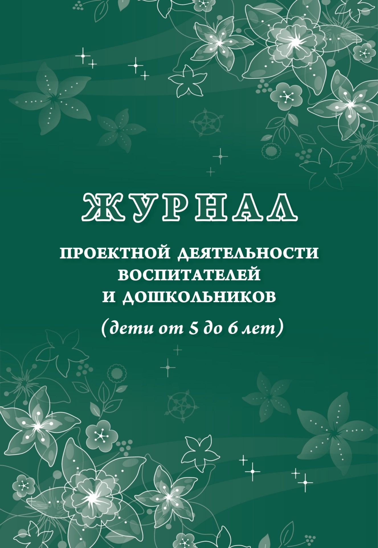 Журнал проектной детельности воспитателей и дошкольников (дети от 5 до 6 лет) Журнал проектной детельности воспитателей и дошкольников (дети от 5 до 6 лет)Журналы дл ДОО<br>Материалы:на блок - бумага писча, пл. 60.00;на обложку - бумага офсетна, пл. 160.00.<br><br>Авторы: Пермкова М. А.<br>Год: 2017<br>Высота: 285<br>Ширина: 197<br>Толщина: 1<br>Переплёт: мгка, скрепка