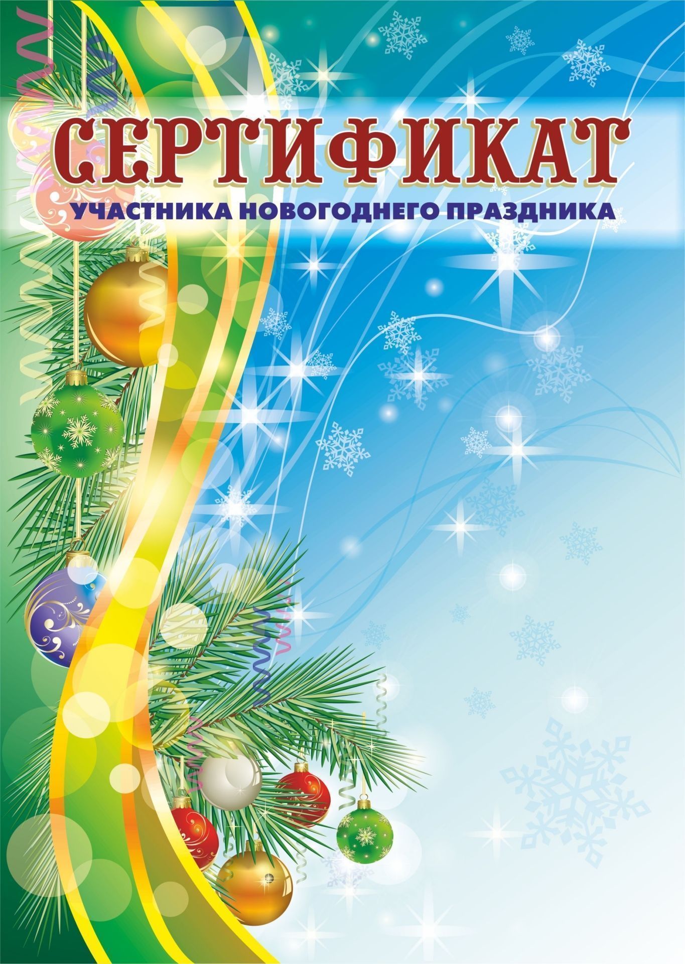 Сертификат участника новогоднего праздника (детский) Сертификат участника новогоднего праздника (детский)Сертификаты<br>Материалы:на обложку - бумага мелованная, пл. 250.00.<br><br>Год: 2017<br>Высота: 297<br>Ширина: 210