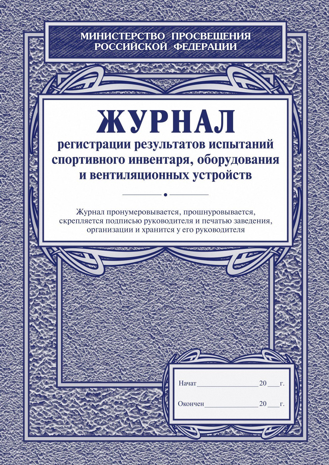 Журнал регистрации результатов испытаний спортивного инвентаря, оборудования и вентиляционных устройств
Журнал регистрации результатов испытаний спортивного инвентаря, оборудования и вентиляционных устройств