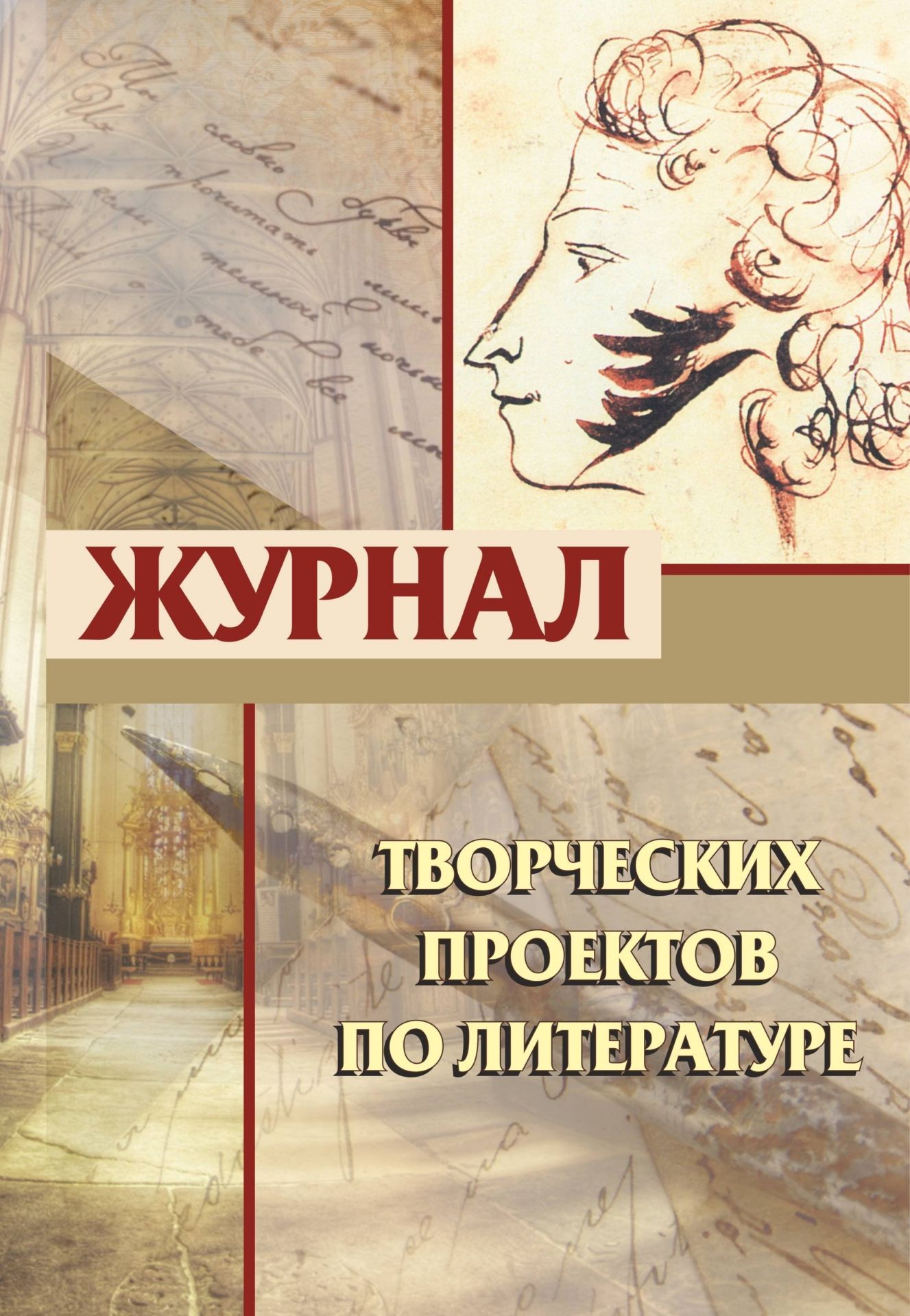 Журнал творческих проектов по литературе Журнал творческих проектов по литературеТворческая мастерская учителя<br>Одно из требований ФГОС - развитие новых образовательных технологий, творческой инициативы, навыка самостоятельного движения в информационных полях, формирование у обучающихся универсального умения решать возникающие проблемы.Учебный творческий проект - о...<br><br>Авторы: Виноградова Е. А.<br>Год: 2017<br>Высота: 285<br>Ширина: 197<br>Толщина: 2<br>Переплёт: мягкая, скрепка