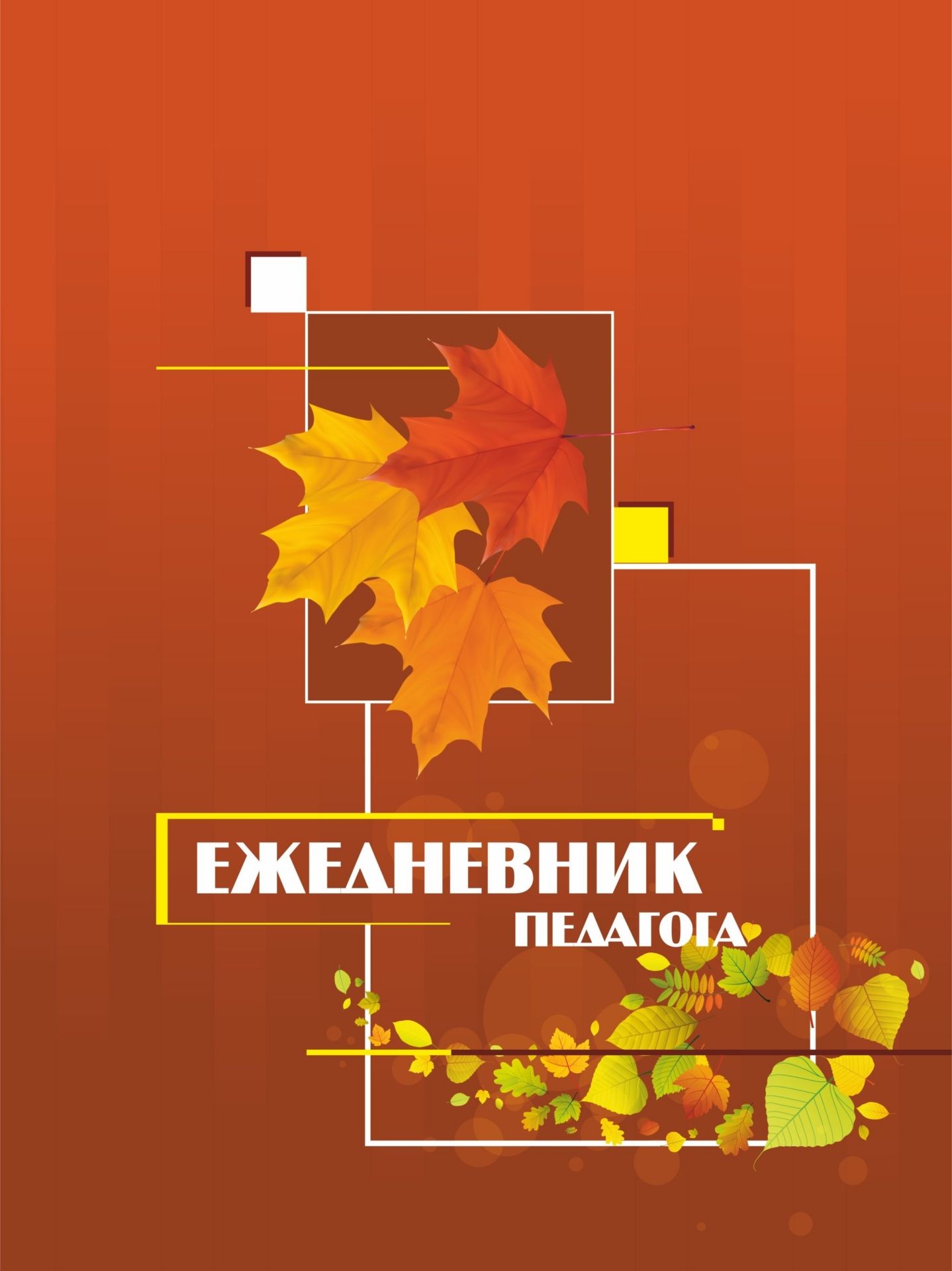Ежедневник педагога Ежедневник педагогаФормат А5<br>Материалы:на блок - бумага офсетная, пл. 80.00;на обложку - бумага офсетная, пл. 120.00;на обложку - переплетный материал, пл. 1.50.<br><br>Авторы: Куклева Н. Н.<br>Год: 2017<br>Высота: 200<br>Ширина: 142<br>Толщина: 19<br>Переплёт: 7БЦ (твердый)