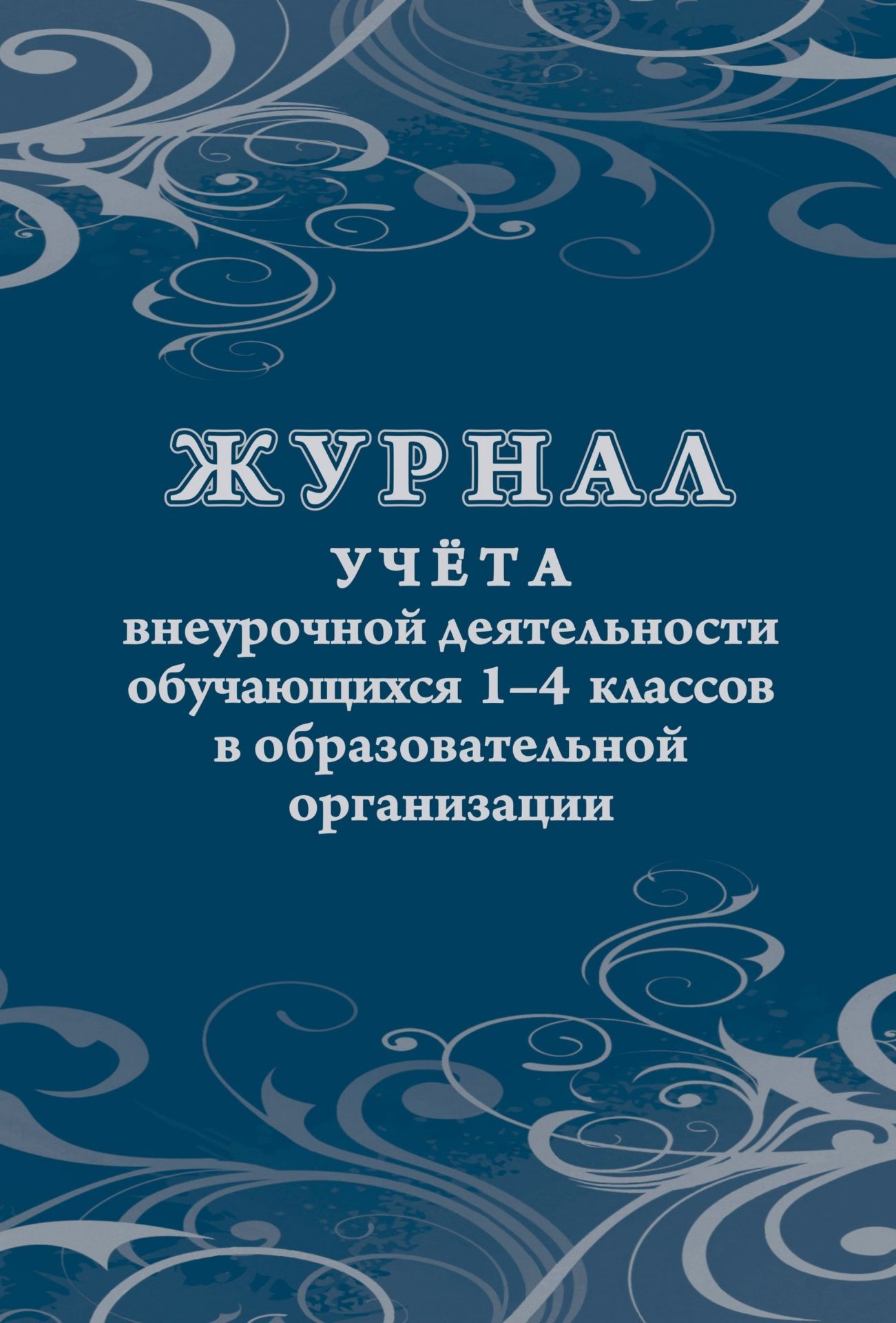 Журнал учёта внеурочной деятельности обучающихся 1-4 классов в образовательной организации
Журнал учёта внеурочной деятельности обучающихся 1-4 классов в образовательной организации