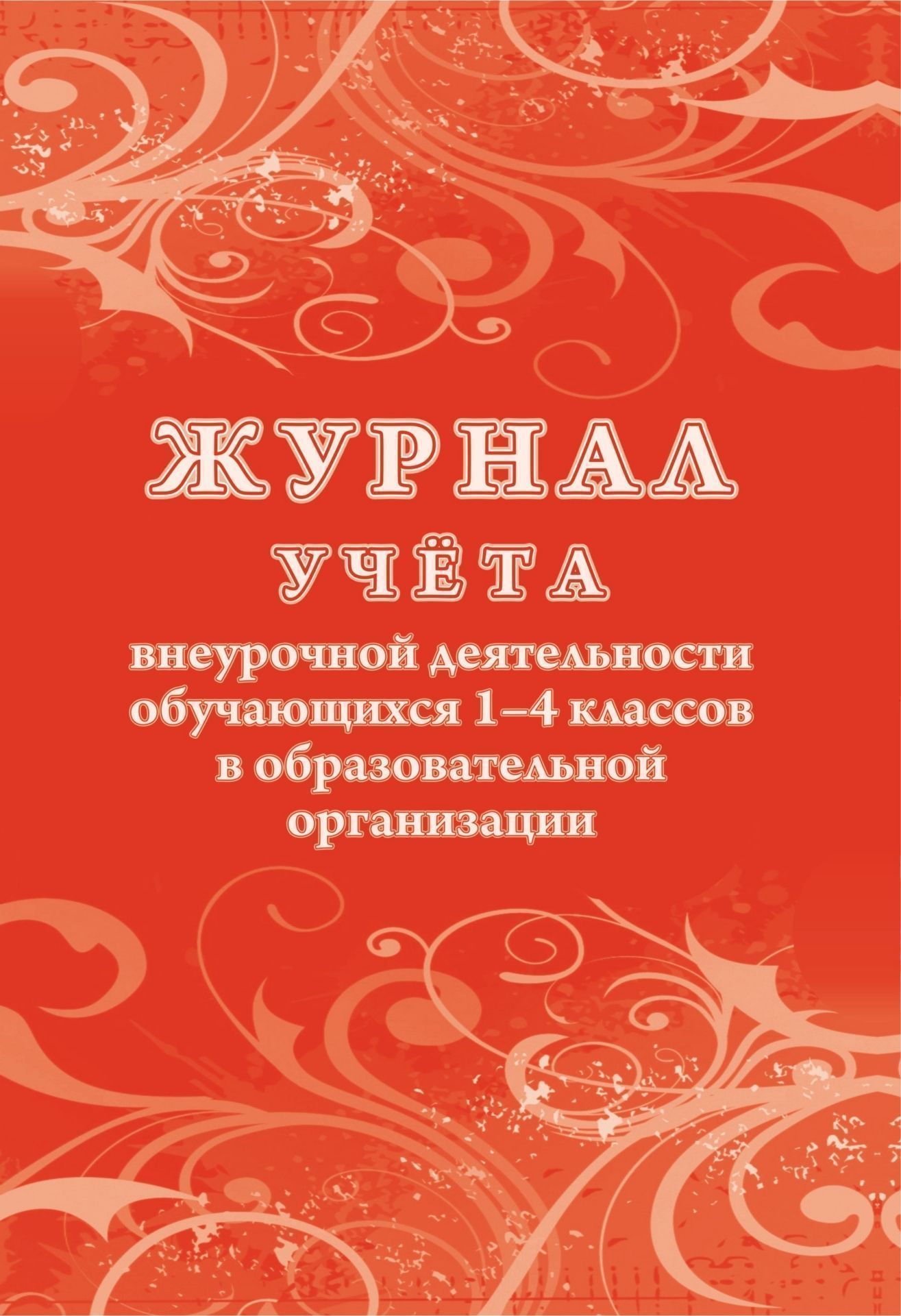 Журнал учёта внеурочной деятельности обучающихся 1-4 классов в образовательной организации
Журнал учёта внеурочной деятельности обучающихся 1-4 классов в образовательной организации