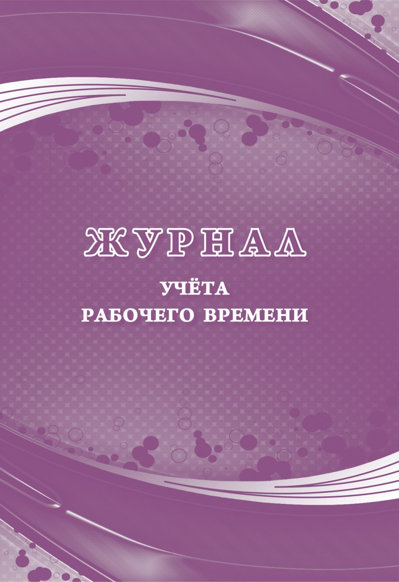 Журнал учета рабочего времени Журнал учета рабочего времениПроизводственные журналы<br>Оформление: Анненкова О.В.Материалы:на блок - бумага писчая, пл. 60.00;на обложку - бумага офсетная, пл. 160.00.<br><br>Год: 2017<br>Высота: 285<br>Ширина: 197<br>Толщина: 1<br>Переплёт: мягкая, скрепка