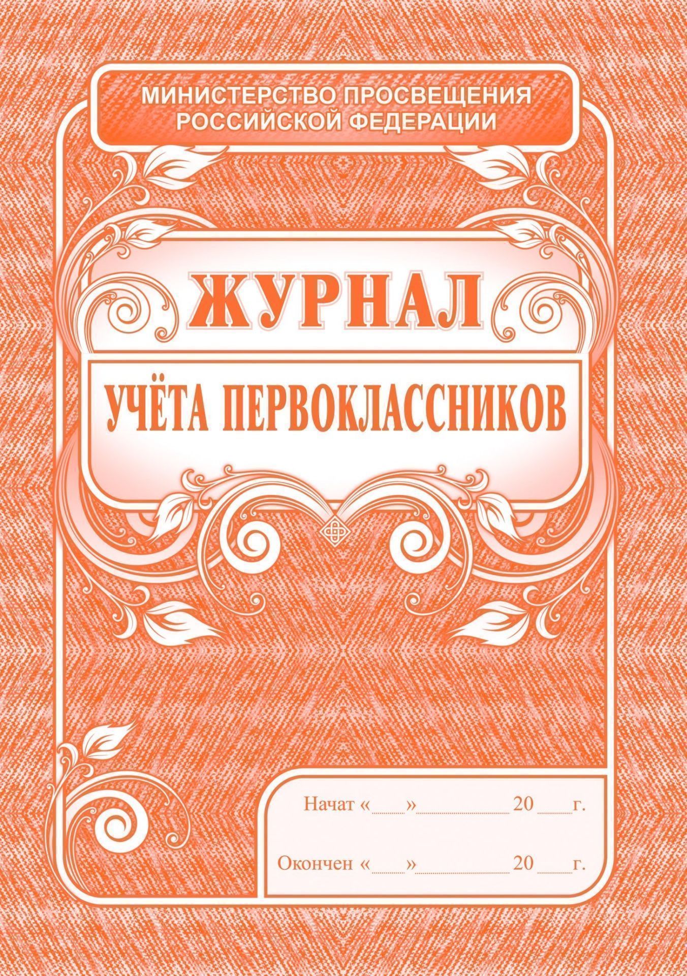 Журнал учёта первоклассников Журнал учёта первоклассниковКлассные журналы. Общие журналы для ОО<br>Материалы:на блок - бумага офсетная, пл. 65.00;на обложку - бумага офсетная, пл. 120.00.<br><br>Год: 2017<br>Высота: 285<br>Ширина: 197<br>Толщина: 2<br>Переплёт: мягкая, скрепка