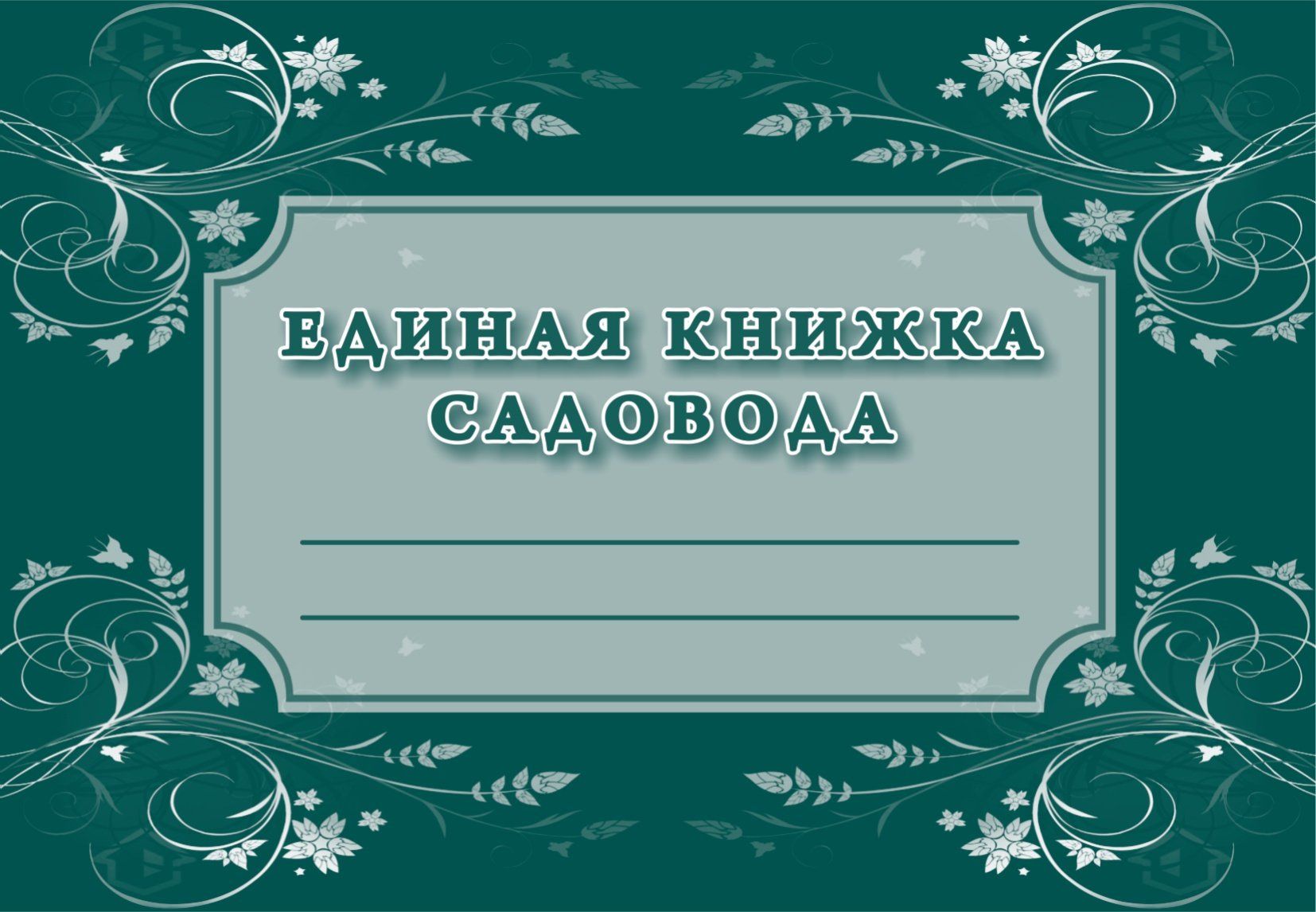 Единая книжка садовода Единая книжка садоводаСад, огород<br>Материалы:на блок - бумага писчая, пл. 60.00;на обложку - картон мелованный, пл. 200.00.<br><br>Год: 2017<br>Высота: 97<br>Ширина: 140<br>Толщина: 1<br>Переплёт: мягкая, скрепка