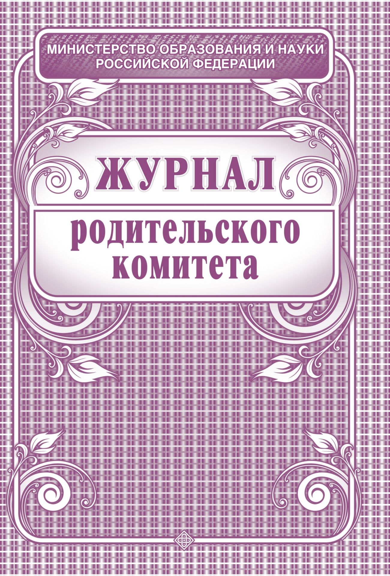 Журнал родительского комитета Журнал родительского комитетаКлассные журналы. Общие журналы для ОО<br>Материалы:на блок - бумага офсетная, пл. 65.00;на обложку - бумага офсетная, пл. 120.00.<br><br>Год: 2017<br>Высота: 285<br>Ширина: 203<br>Толщина: 3<br>Переплёт: мягкая, скрепка