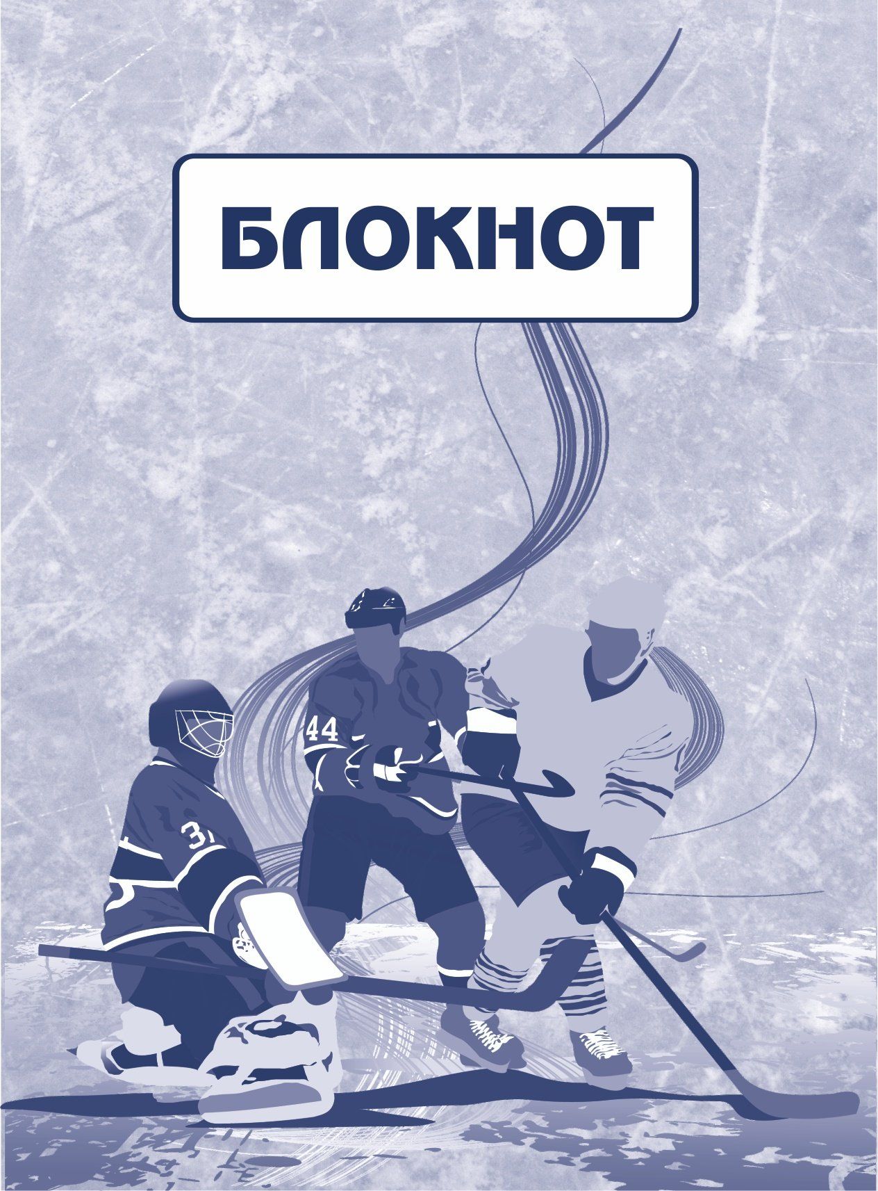 Блокнот (хоккейная символика) Блокнот (хоккейная символика)Блокноты, ежедневники, тетради<br>Оформление: Гончарова Е.М.Вид линовки: чистый лист.<br><br>Год: 2017<br>Высота: 97<br>Ширина: 140<br>Толщина: 1<br>Переплёт: мягкая, скрепка