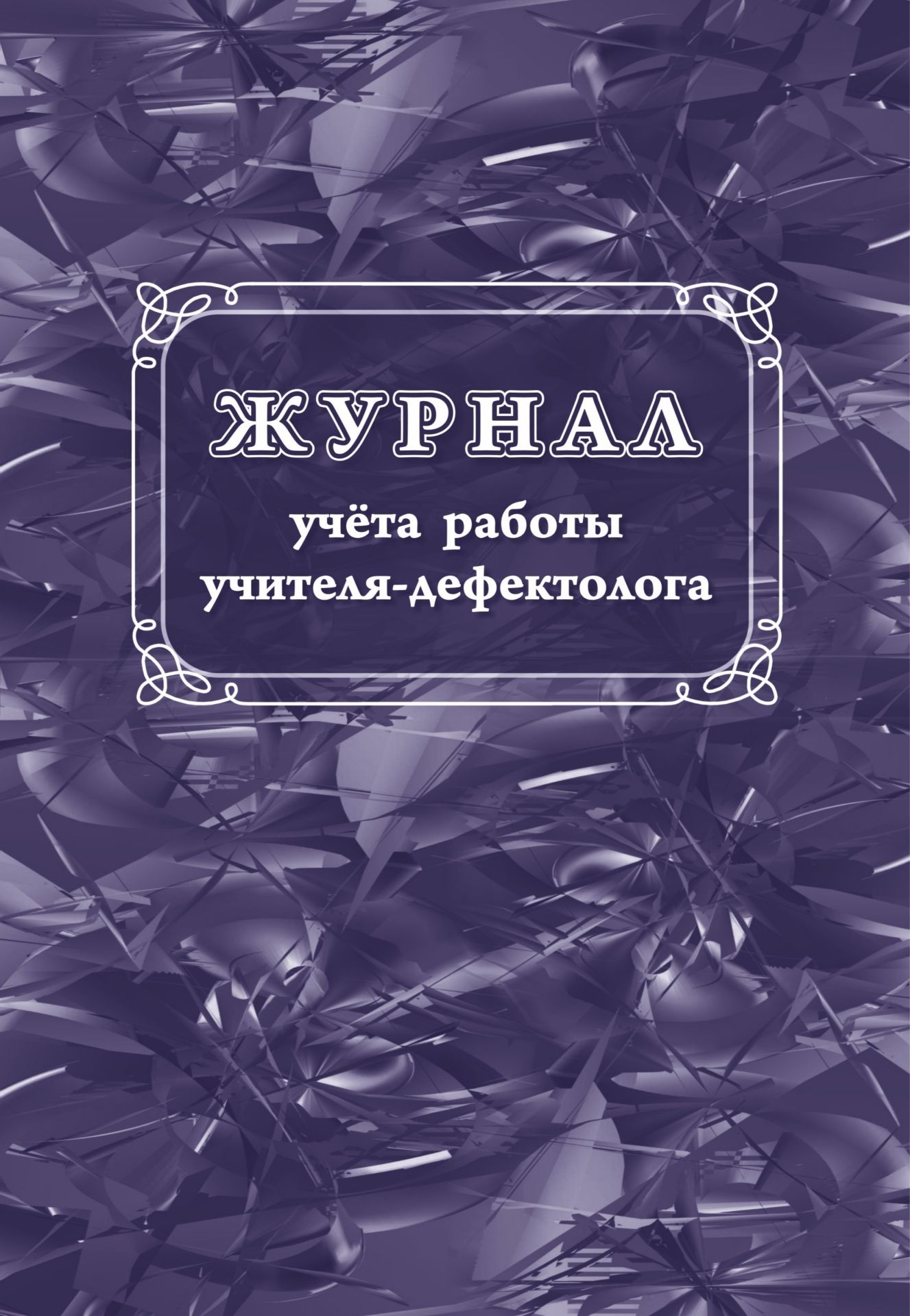 Журнал учета работы учителя-дефектолога Журнал учета работы учителя-дефектологаЖурналы и бланки для психолога, логопеда и коррекционных занятий<br>Материалы:на блок - бумага писчая, пл. 60.00;на обложку - бумага офсетная, пл. 160.00.<br><br>Авторы: Жеребор Ю. В.<br>Год: 2017<br>Высота: 285<br>Ширина: 197<br>Толщина: 5<br>Переплёт: мягкая, скрепка