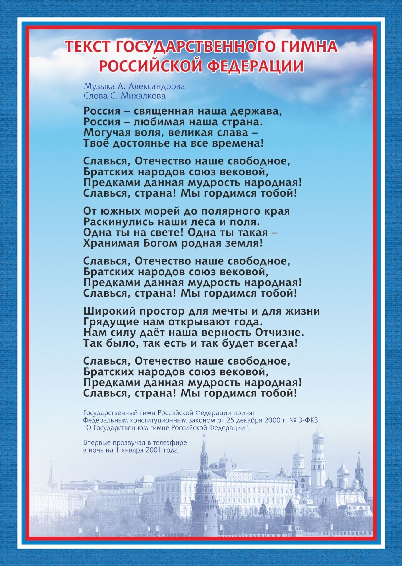 Тематический плакат Гимн Российской Федерации Тематический плакат Гимн Российской ФедерацииПлакаты, постеры, карты<br>Материалы:на обложку - бумага мелованная, пл. 250.00.<br><br>Год: 2017<br>Высота: 297<br>Ширина: 210