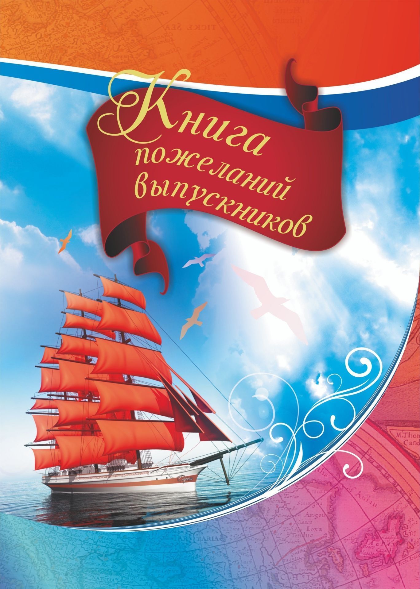 Книга пожеланий выпускников Книга пожеланий выпускниковКнига пожеланий<br>Материалы:на блок - бумага офсетная, пл. 80.00;на обложку - бумага мелованная, пл. 130.00.<br><br>Год: 2017<br>Высота: 290<br>Ширина: 210<br>Переплёт: 7БЦ (твердый)