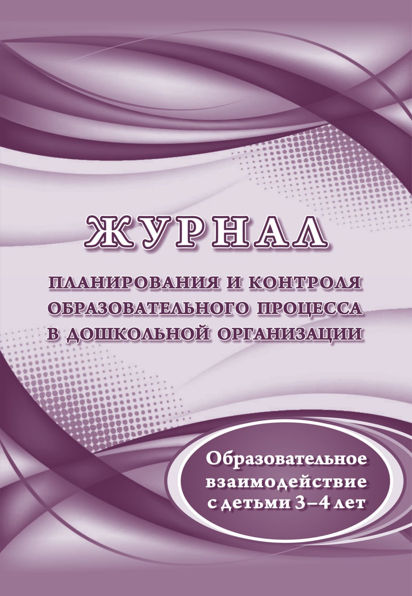 Журнал планирования и контроля образовательного процесса в ДОО. Образовательное взаимодействие с детьми 3-4 лет Журнал планирования и контроля образовательного процесса в ДОО. Образовательное взаимодействие с детьми 3-4 летВоспитателю ДОО<br>Материалы:на блок - бумага писчая, пл. 60.00;на обложку - бумага офсетная, пл. 160.00.<br><br>Авторы: Пермякова М. А.<br>Год: 2017<br>Высота: 285<br>Ширина: 197<br>Толщина: 3<br>Переплёт: мягкая, скрепка