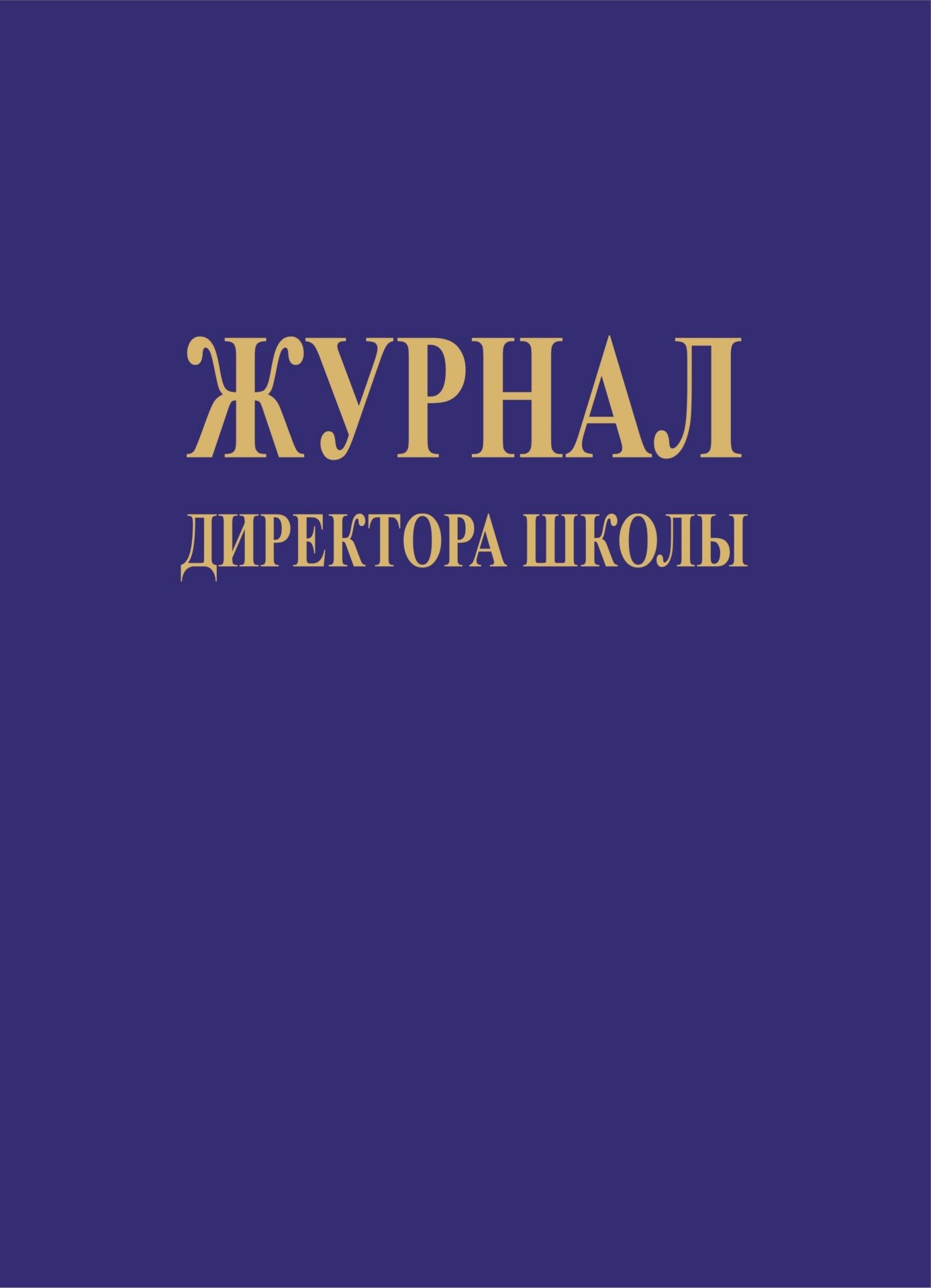 Журнал директора школы Журнал директора школыКлассные журналы. Общие журналы<br>Материалы:на блок - бумага офсетная, пл. 65.00;на обложку - бумага офсетная, пл. 65.00;на обложку - картон мелованный, пл. 1.75;на обложку - переплетный материал, пл. 230.00.<br><br>Год: 2017<br>Высота: 215<br>Ширина: 285<br>Переплёт: 7БЦ (твердый)