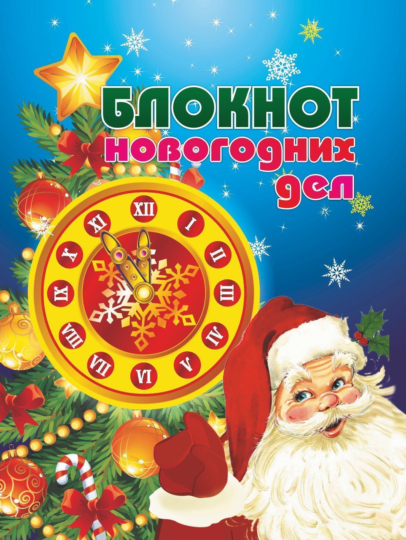 Блокнот новогодних дел Блокнот новогодних делБлокноты, ежедневники, тетради<br>Вид линовки: чистый лист.<br><br>Год: 2017<br>Высота: 148<br>Ширина: 105<br>Толщина: 1<br>Переплёт: мягкая, скрепка