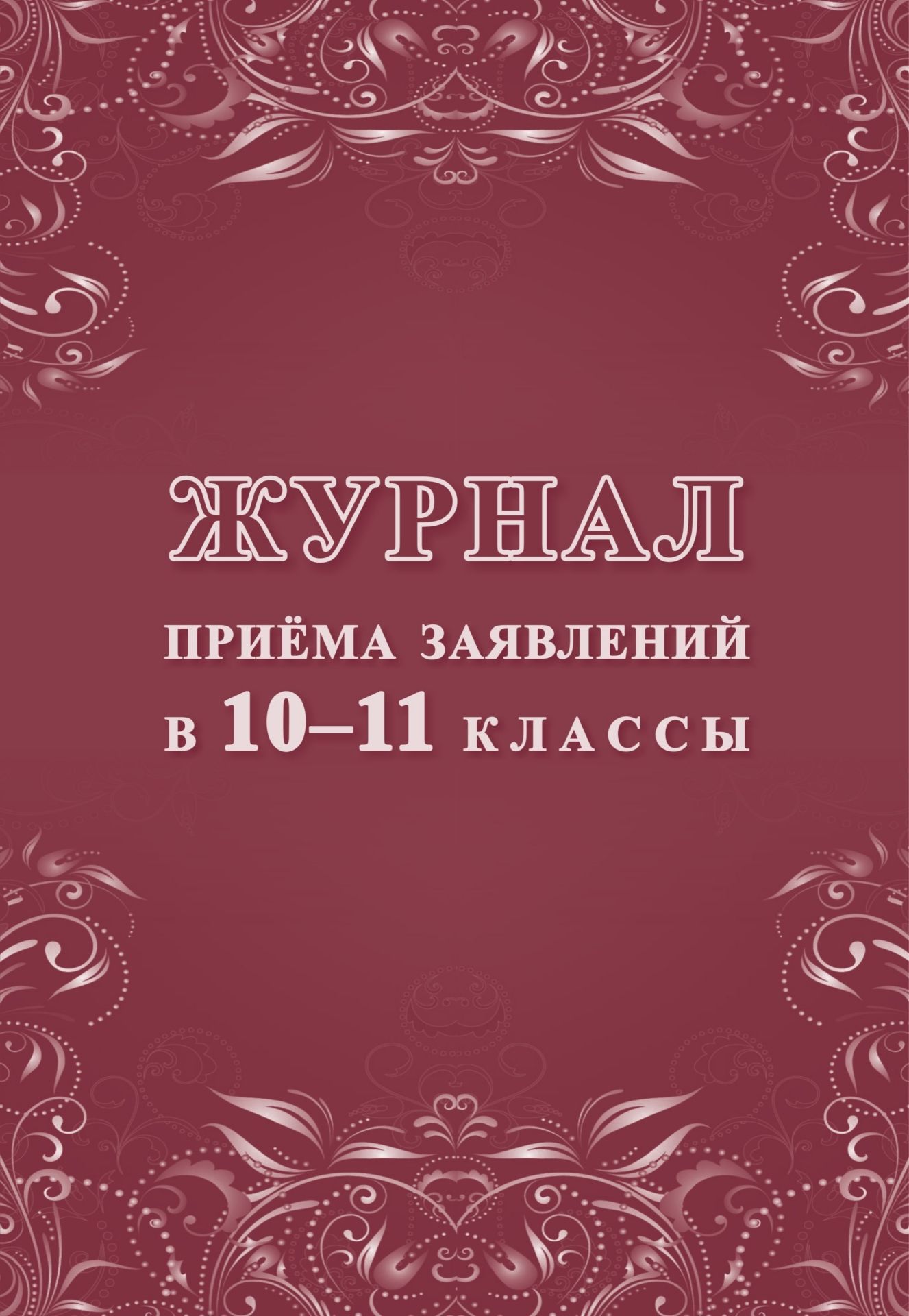 Журнал приема заявлений в 10-11 классы Журнал приема заявлений в 10-11 классыКлассные журналы. Общие журналы для ОО<br>Материалы:на блок - бумага писчая, пл. 60.00;на обложку - бумага офсетная, пл. 160.00.<br><br>Авторы: Попова Г. П.<br>Год: 2017<br>Переплёт: мягкая, скрепка