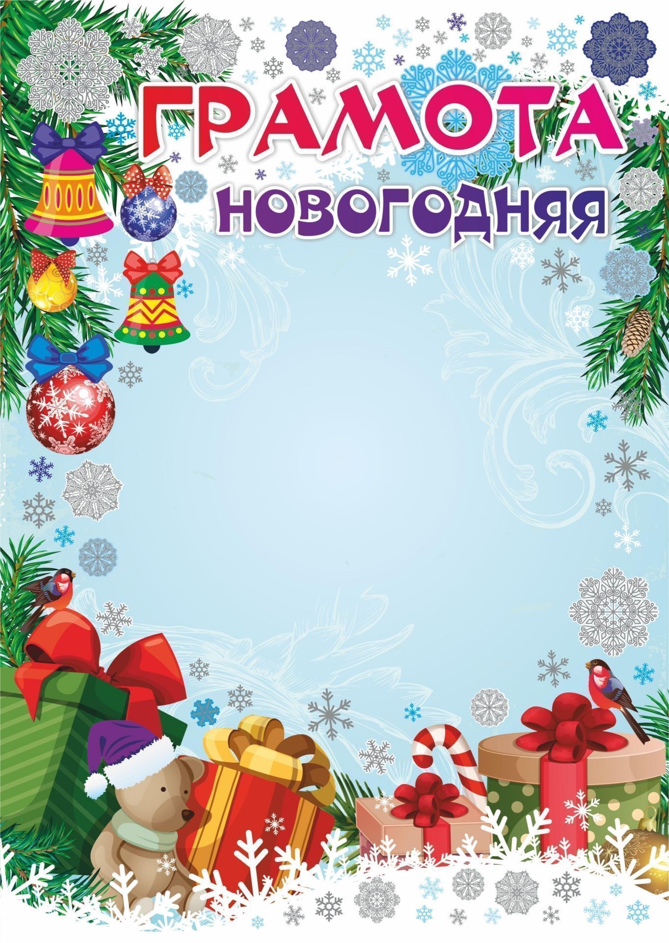 Новогодняя грамота (детская, серебро) Новогодняя грамота (детская, серебро)Подарки для дома и семьи<br>Материалы:на обложку - бумага мелованная, пл. 250.00.<br><br>Год: 2017<br>Высота: 297<br>Ширина: 210