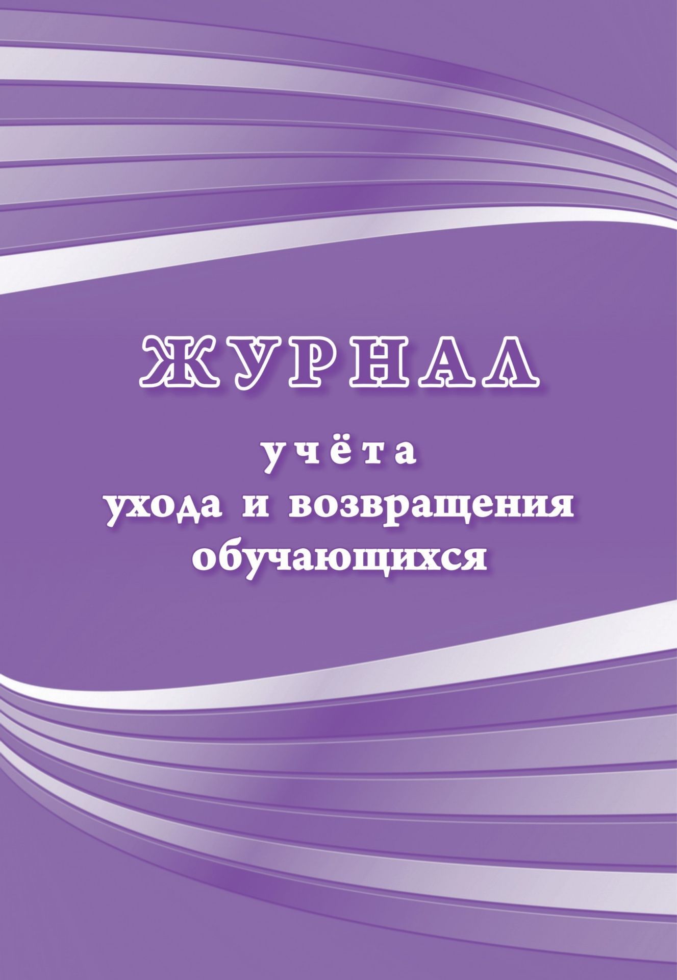 Журнал учета ухода и возвращения обучающихся Журнал учета ухода и возвращения обучающихсяКлассные журналы. Общие журналы для ОО<br>Материалы:на блок - бумага писчая, пл. 60.00;на обложку - бумага офсетная, пл. 160.00.<br><br>Год: 2017<br>Высота: 285<br>Ширина: 197<br>Толщина: 1<br>Переплёт: мягкая, скрепка