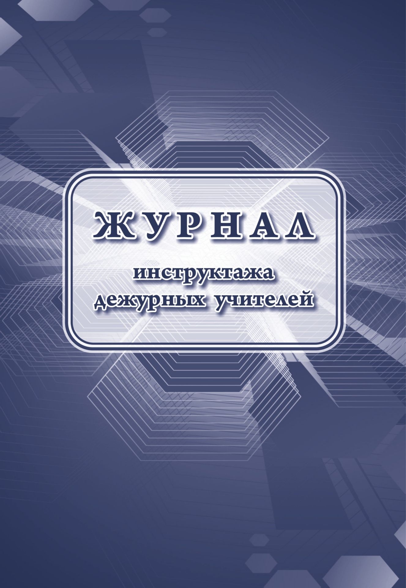 Журнал инструктажа дежурных учителей Журнал инструктажа дежурных учителейКлассные журналы. Общие журналы для ОО<br>Материалы:на блок - бумага писчая, пл. 60.00;на обложку - бумага офсетная, пл. 160.00.<br><br>Год: 2017<br>Высота: 285<br>Ширина: 197<br>Толщина: 1<br>Переплёт: мягкая, скрепка