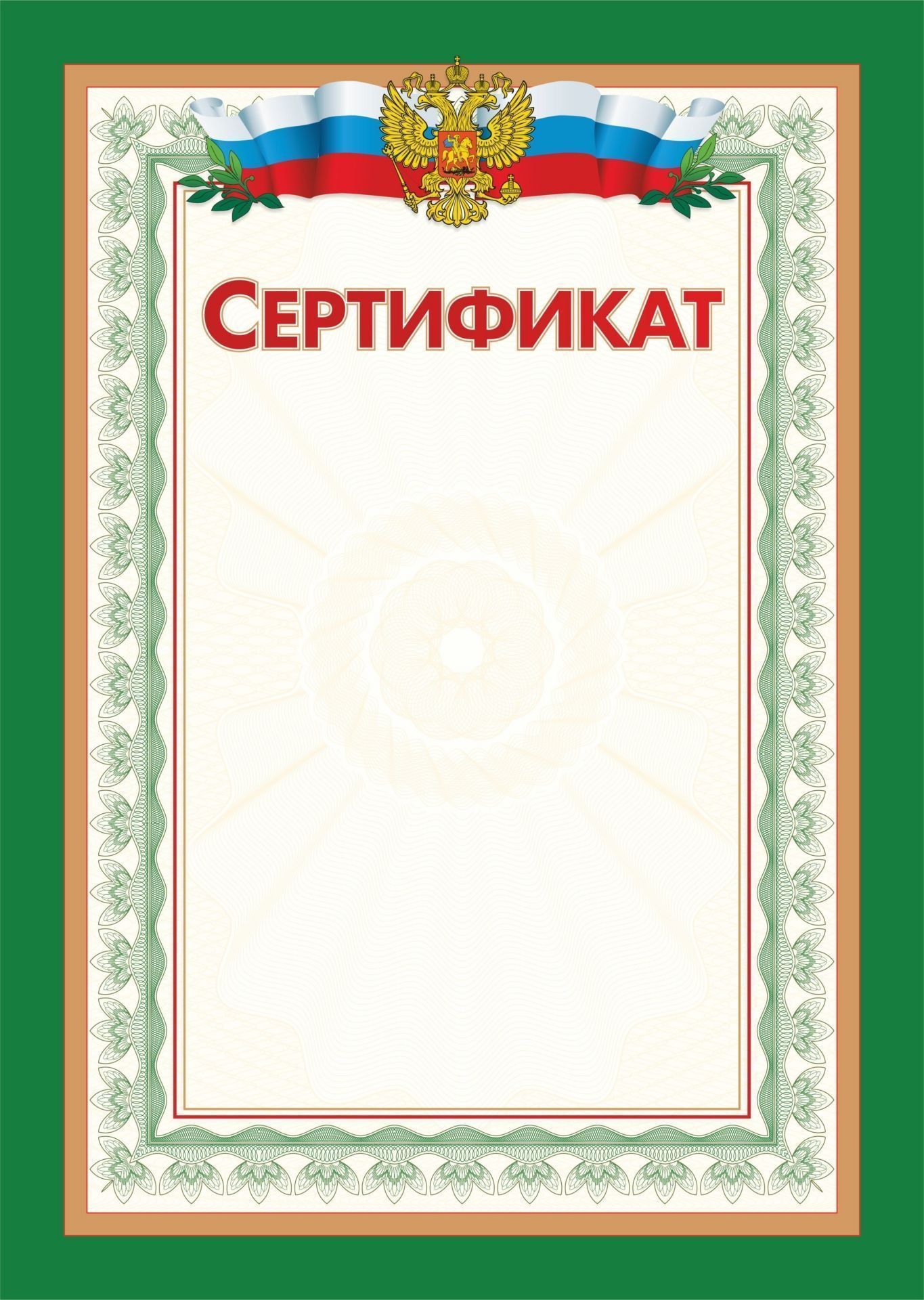 Сертификат с гербом и флагом (общий, вертикальный) Сертификат с гербом и флагом (общий, вертикальный)Сертификаты<br>Материалы:на обложку - картон мелованный, пл. 250.00.<br><br>Год: 2017<br>Высота: 297<br>Ширина: 210