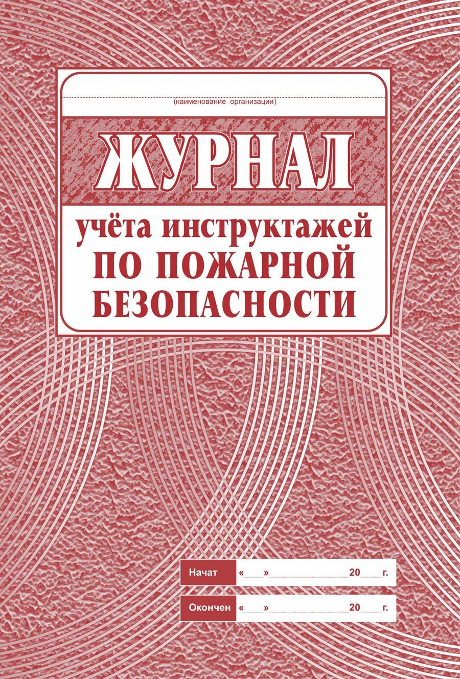 Журнал учёта инструктажа по пожарной безопасности Журнал учёта инструктажа по пожарной безопасностиЖурналы по охране труда и пожарной безопасности<br>Материалы:на блок - бумага газетная, пл. 45.00;на обложку - бумага офсетная, пл. 160.00.<br><br>Год: 2017<br>Высота: 285<br>Ширина: 197<br>Толщина: 3<br>Переплёт: мягкая, скрепка