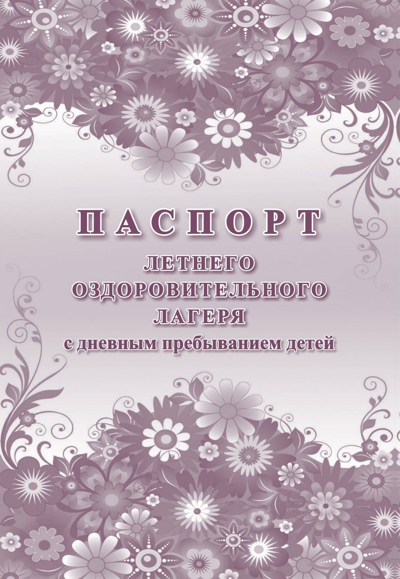 Паспорт летнего оздоровительного лагеря с дневным пребыванием детей Паспорт летнего оздоровительного лагеря с дневным пребыванием детейУчащимся и абитуриентам<br>Материалы:на блок - бумага писчая, пл. 60.00;на обложку - бумага офсетная, пл. 160.00.<br><br>Год: 2017<br>Высота: 285<br>Ширина: 197<br>Толщина: 1<br>Переплёт: мягкая, скрепка