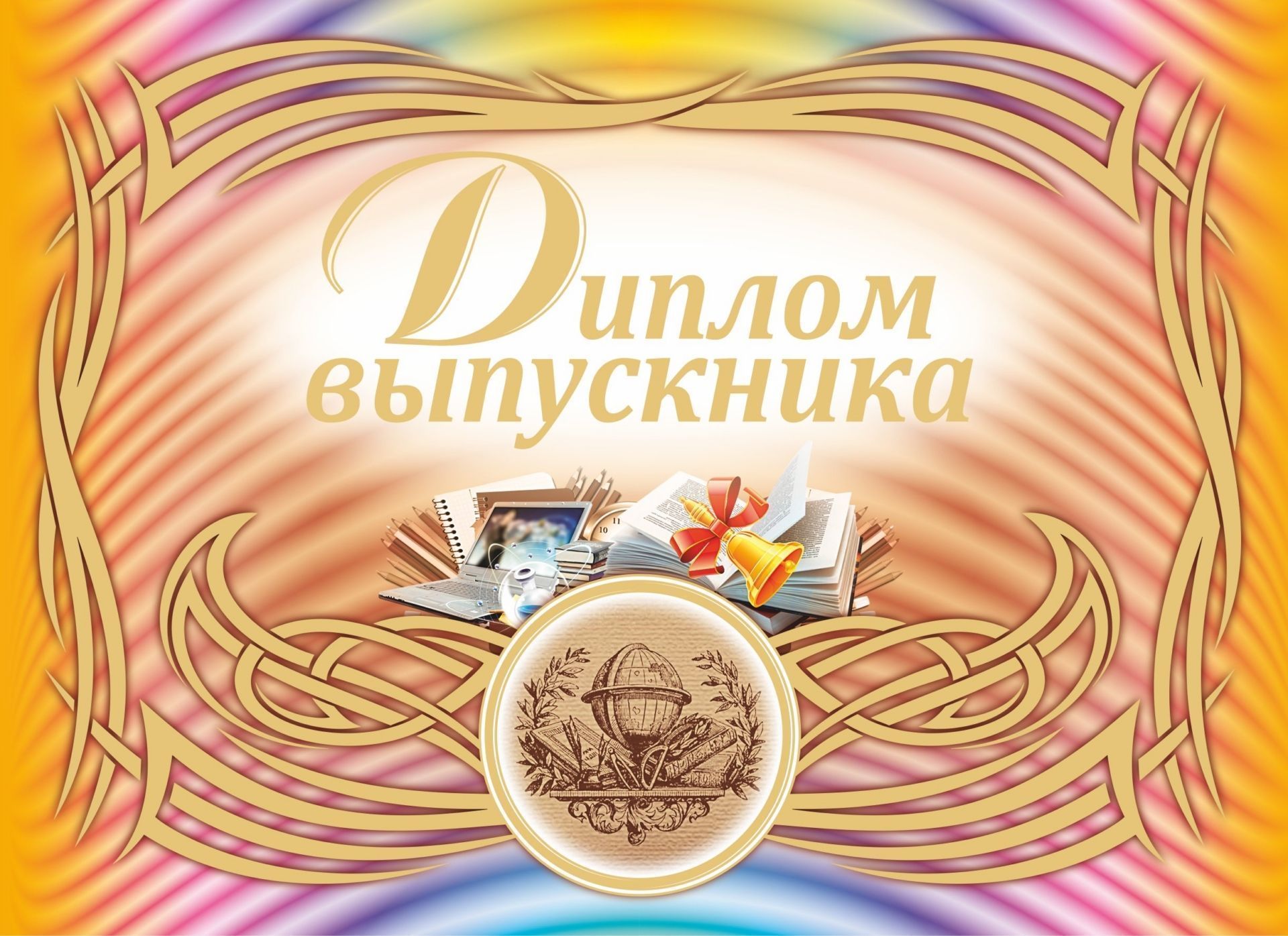 Диплом выпускника (горизонтальный) Диплом выпускника (горизонтальный)Общего назначени<br>Материалы:на обложку - бумага мелованна, пл. 250.00.<br><br>Год: 2017<br>Высота: 148<br>Ширина: 210